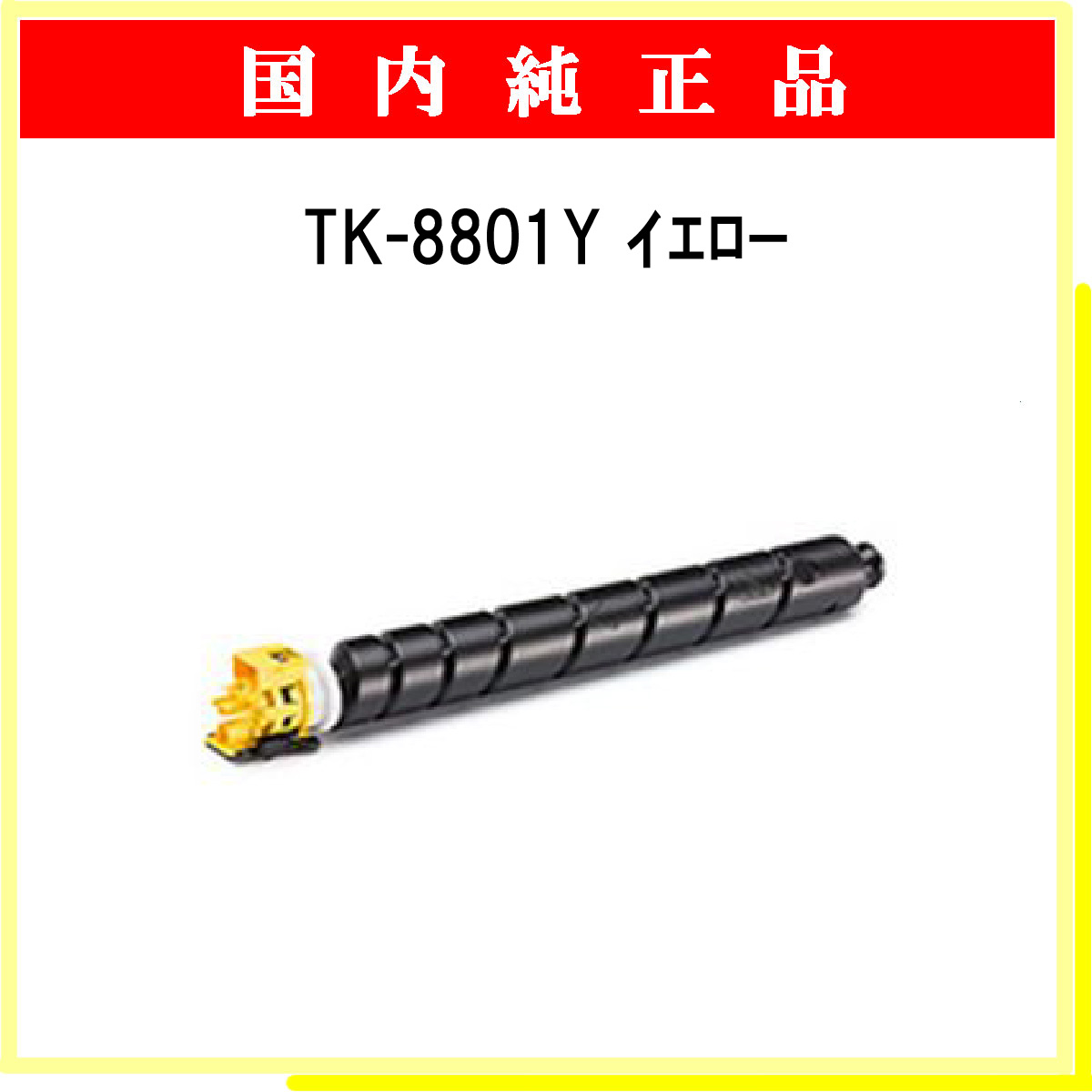 TK-8801Y 純正