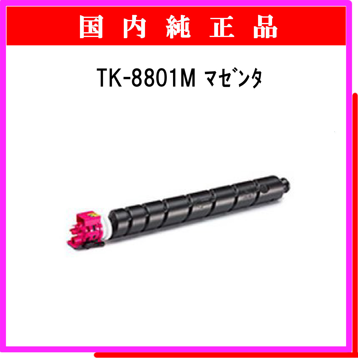 TK-8801M 純正
