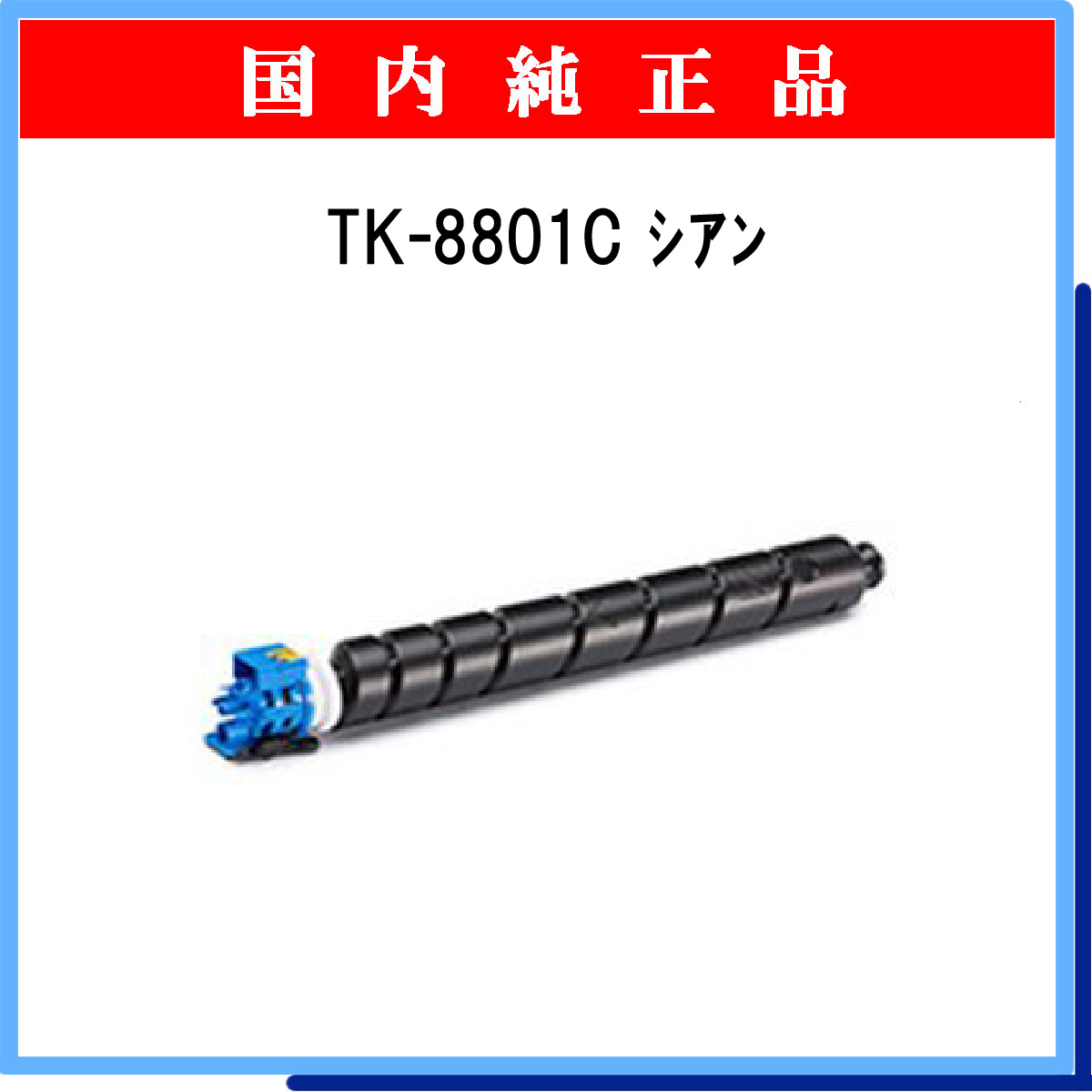 TK-8801C 純正 - ウインドウを閉じる