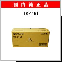 TK-1161 純正