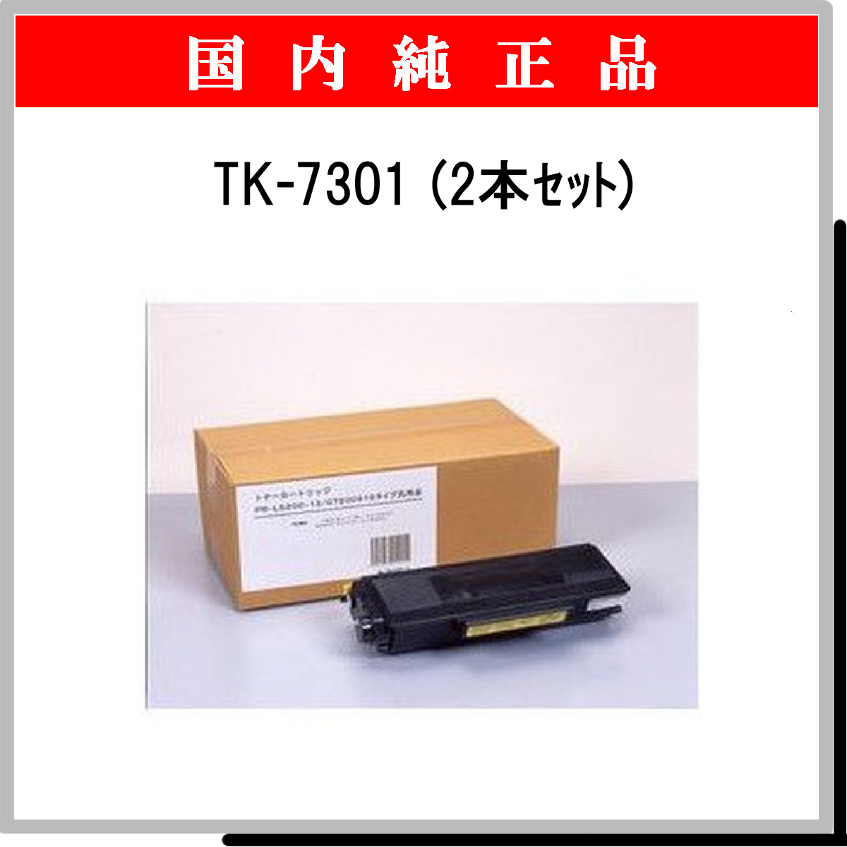 することも】 京セラ（KYOCERA） 純正トナー TK-7301 1パック（2個入