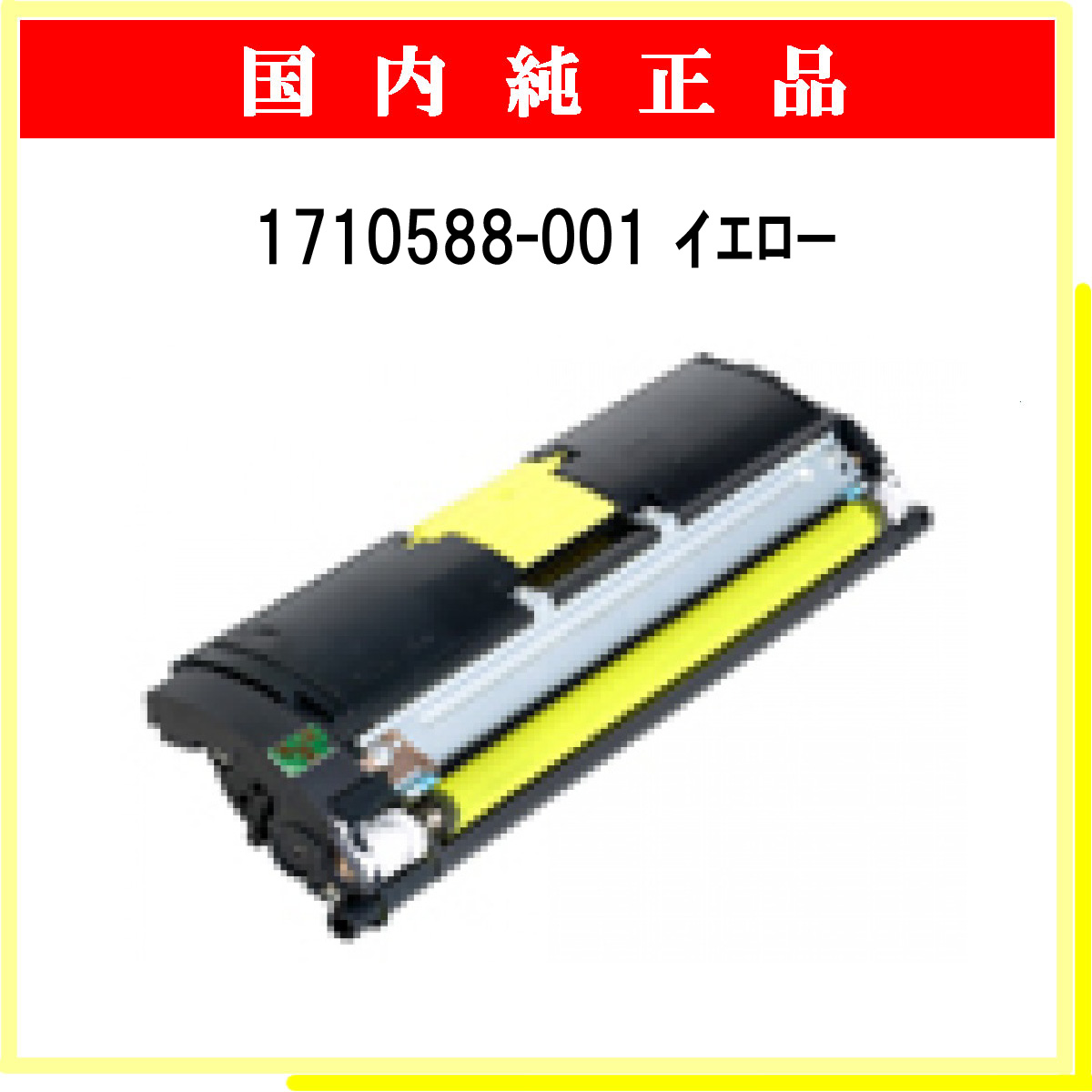 1710588-001 純正