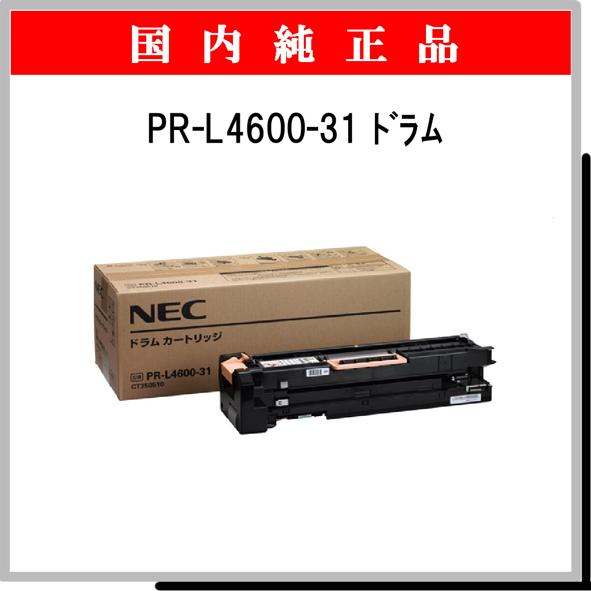 超特価即納 NEC（日本電気）PR-L4600-31 ドラムカートリッジ 汎用品 みやこオンラインショッピング 通販 PayPayモール 