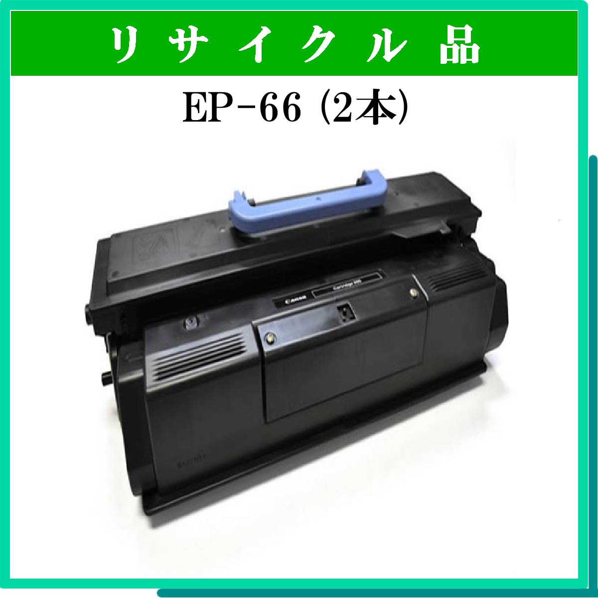 EP-66 (2本ｾｯﾄ)
