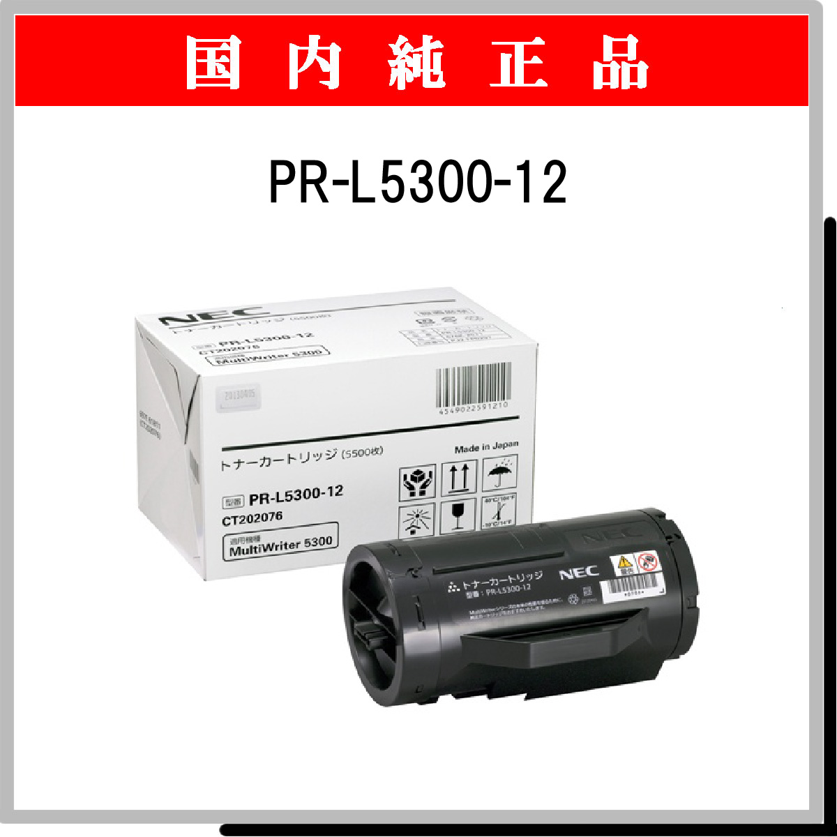 PR-L5300-12 純正