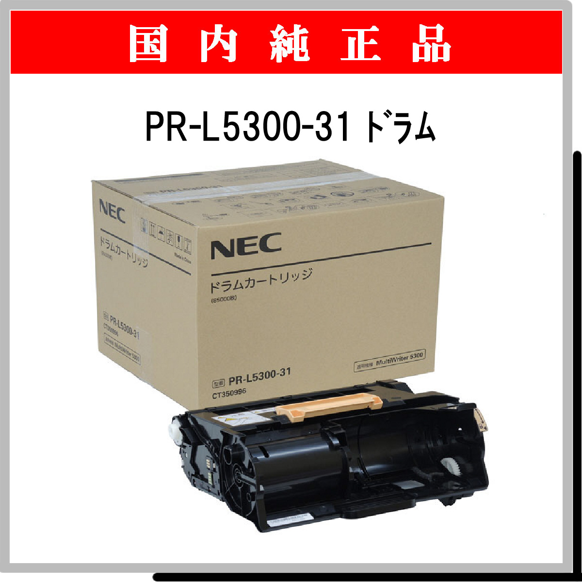 PR-L5300-31 純正