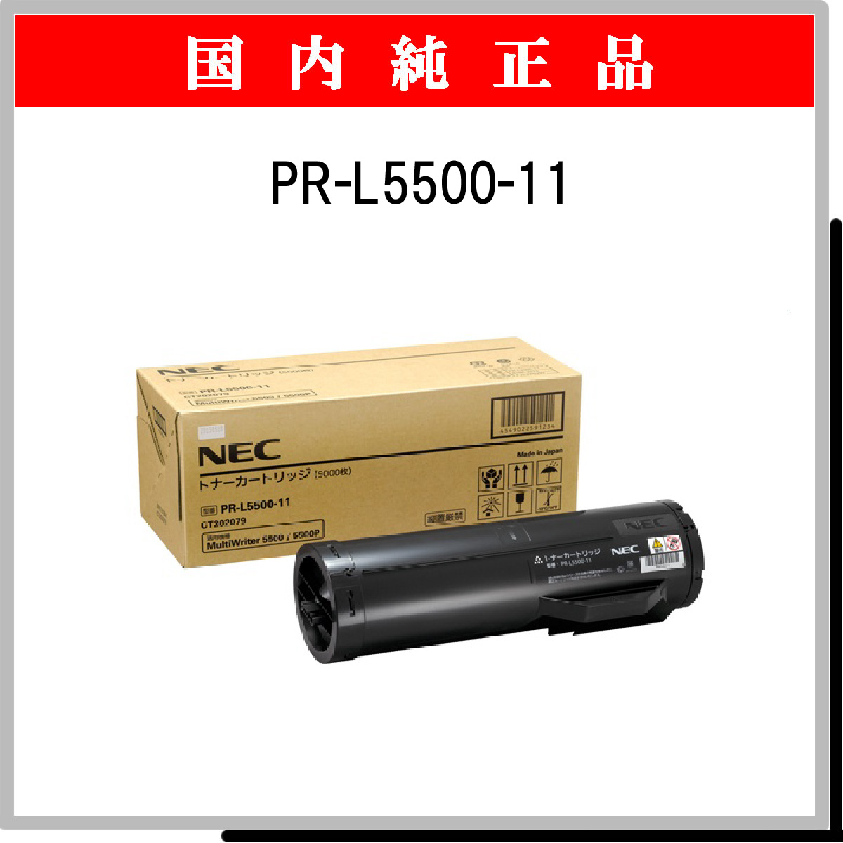 話題の人気 NEC トナーカートリッジ PR-L5500-11 1個 送料無料