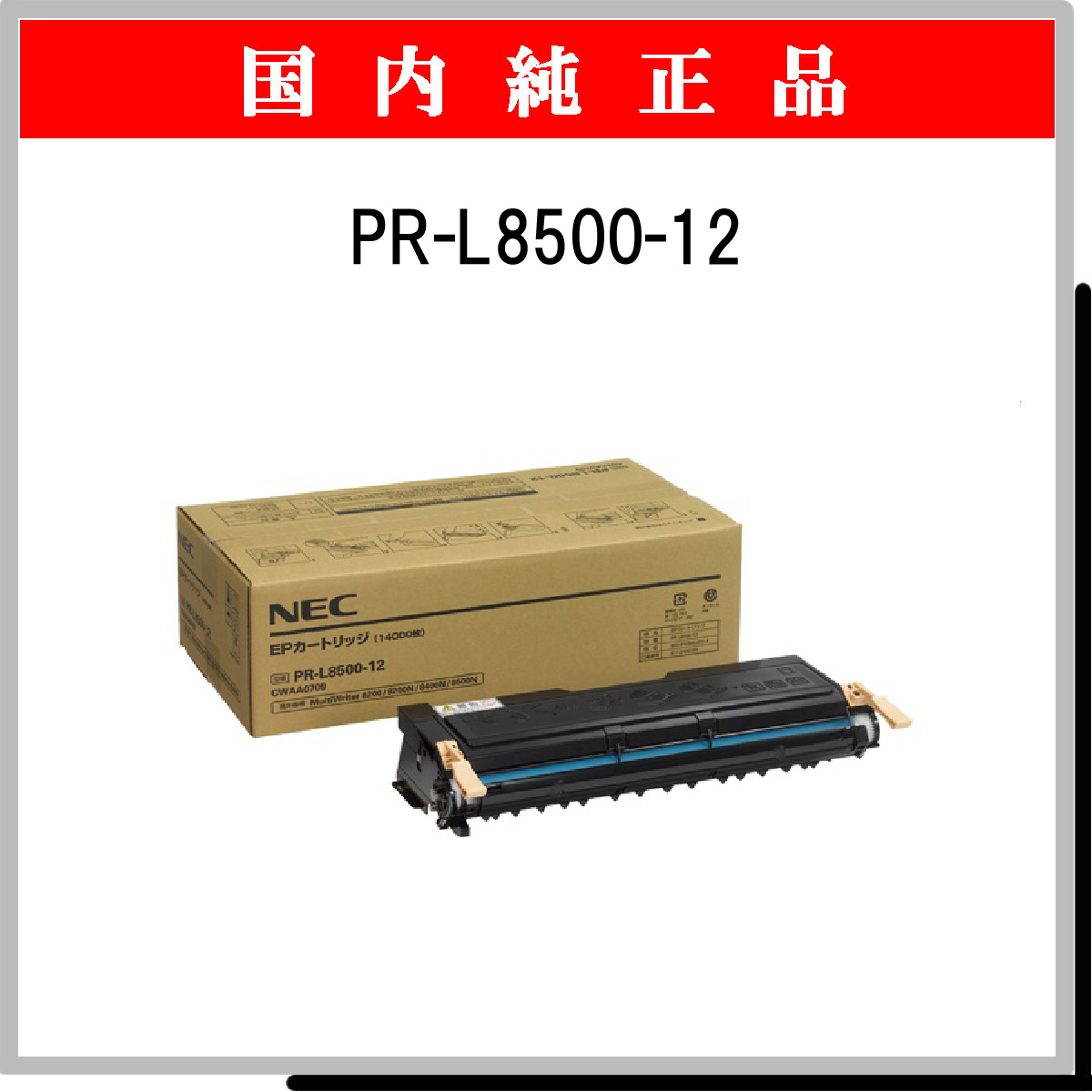 PR-L8500-12 純正