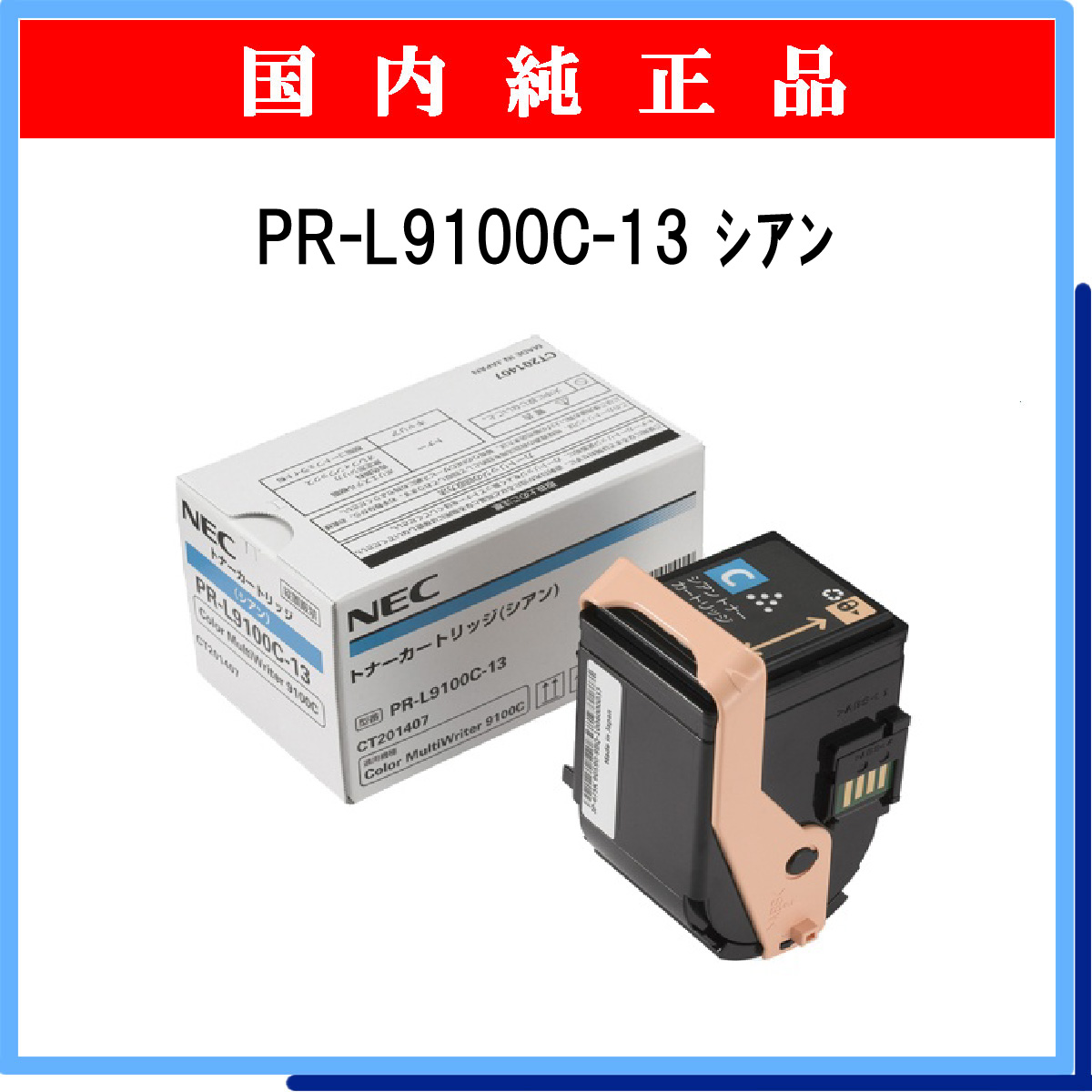 PR-L9100C-13 純正