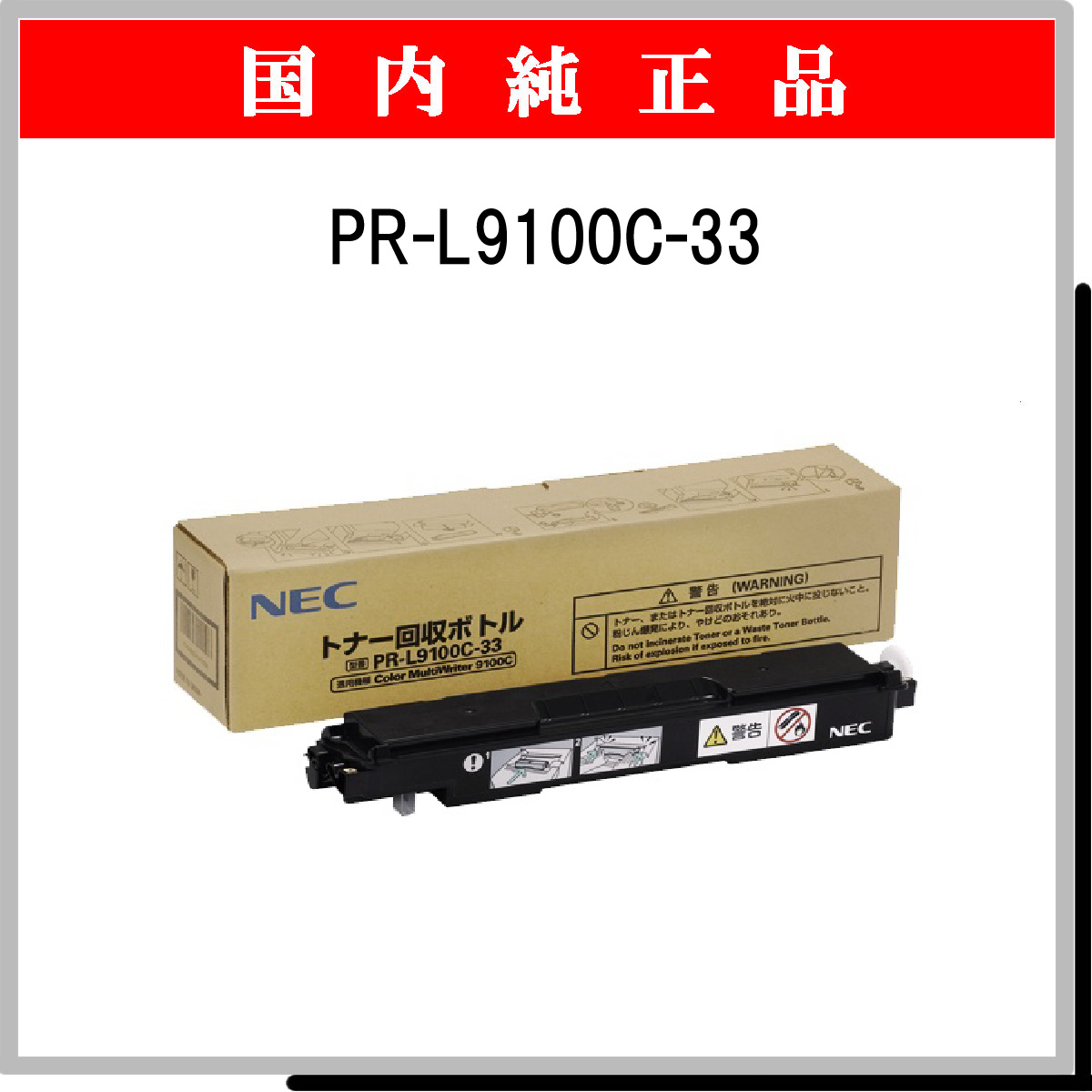 PR-L9100C-33 純正