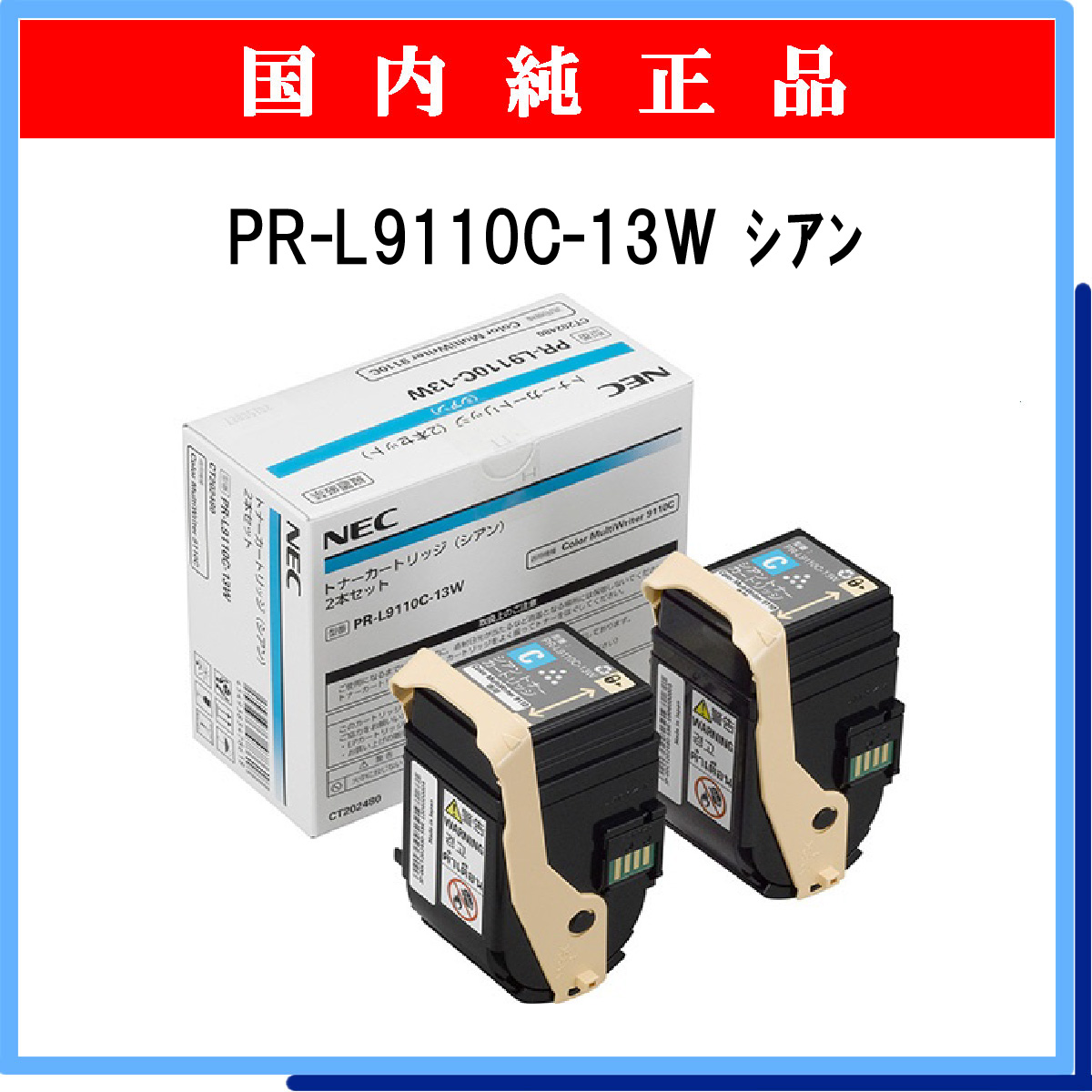 PR-L9110C-13W (2本ﾊﾟｯｸ) 純正