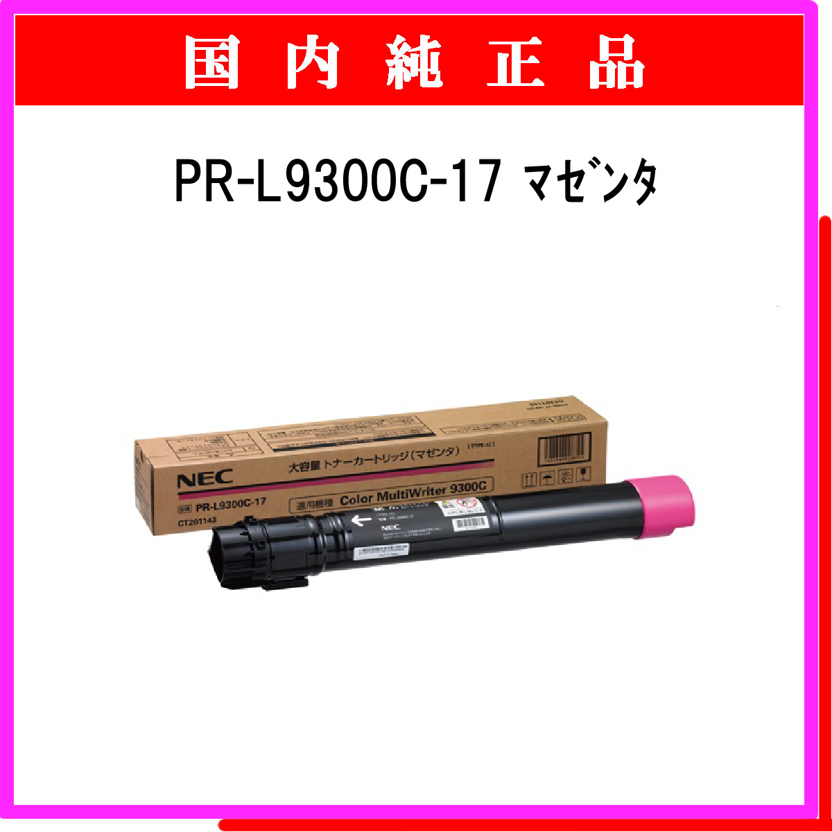 PR-L9300C-17 (大容量) 純正 - ウインドウを閉じる