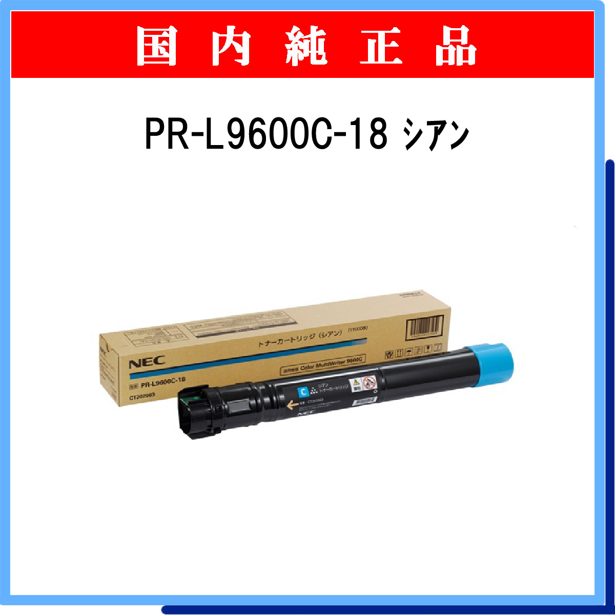 PR-L9600C-18 (大容量) 純正 [PR-L9600C-18 シアン (大容量) 純正 