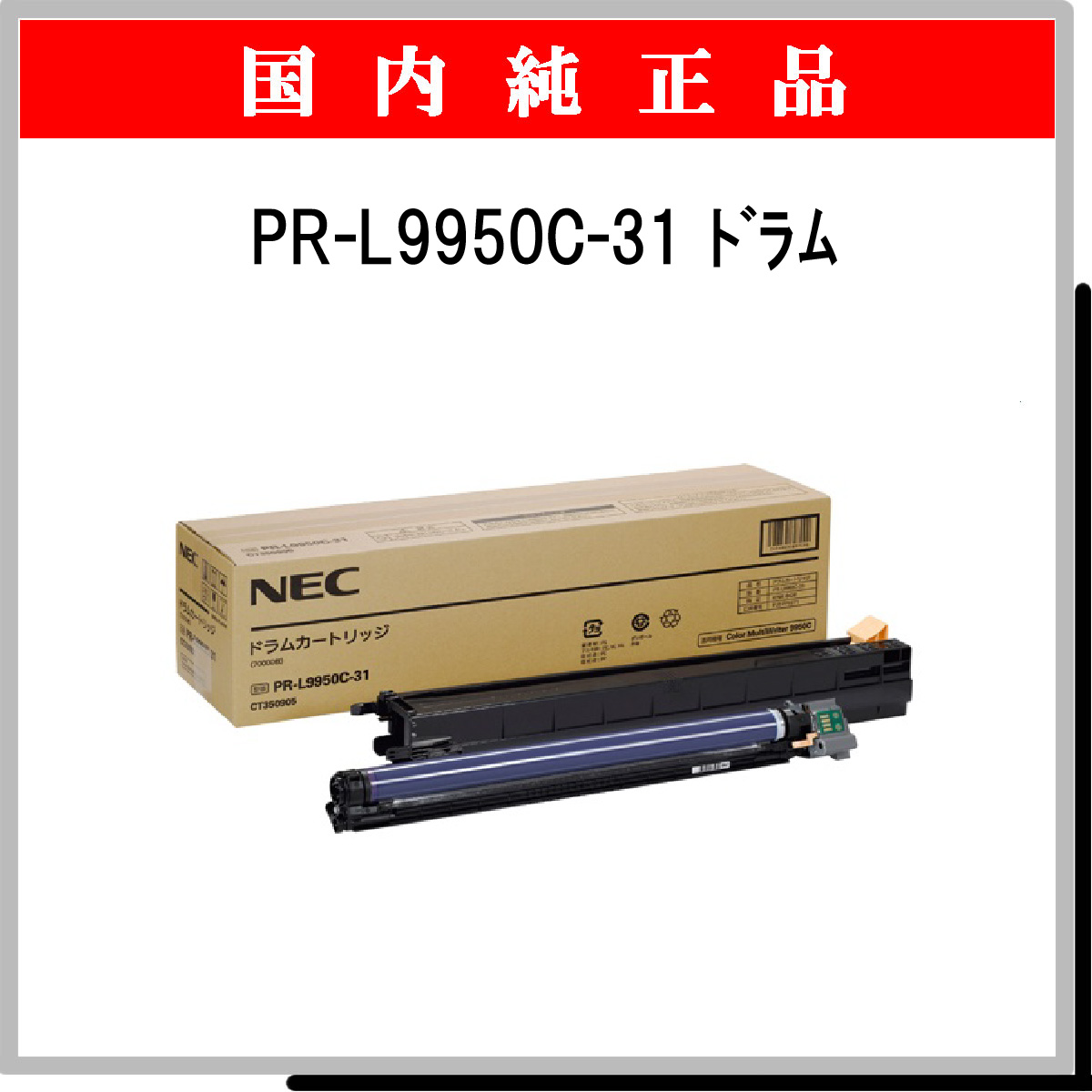 ◇高品質 NEC ドラムカートリッジ PR-L9950C-31 1個 ad-naturam.fr