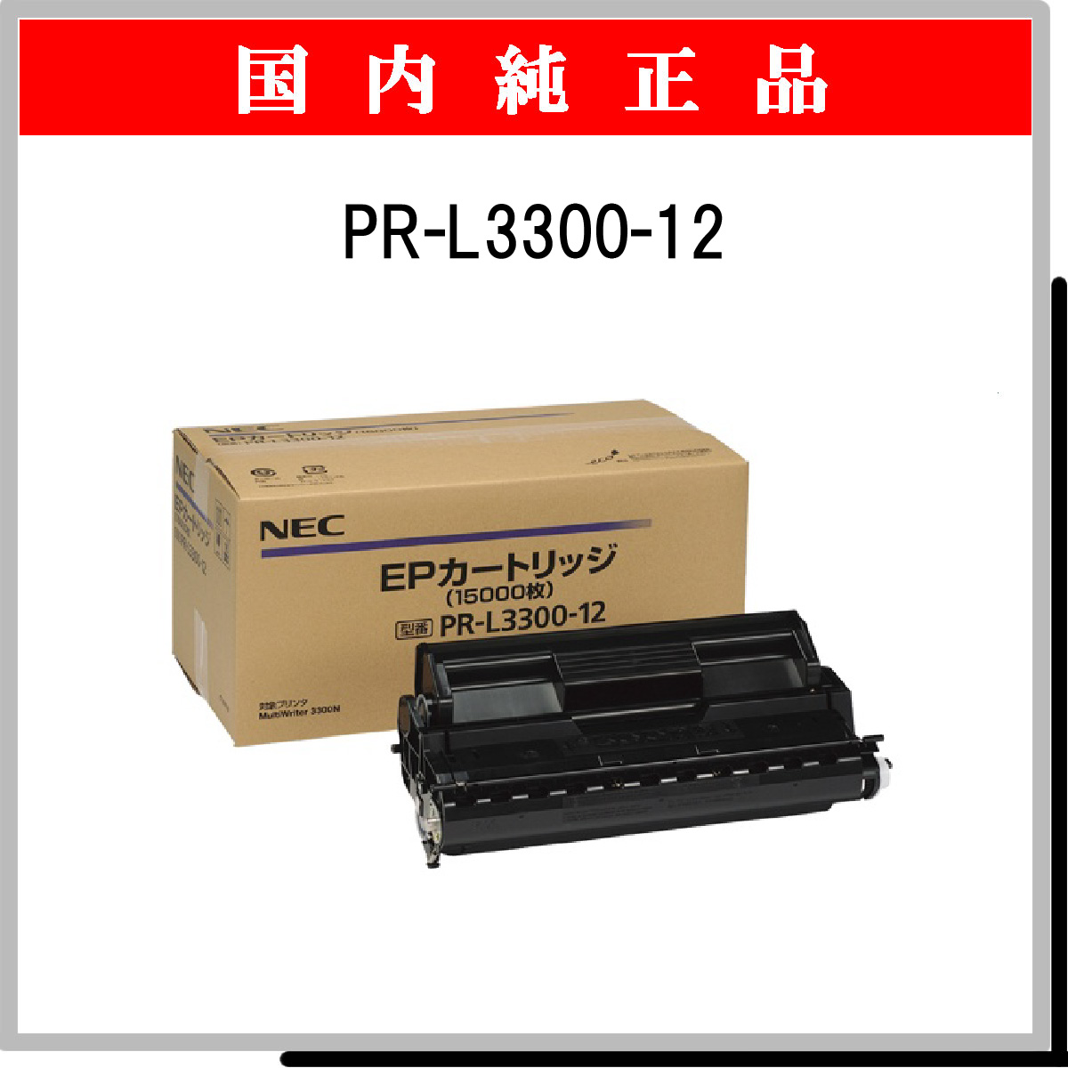 PR-L3300-12 純正
