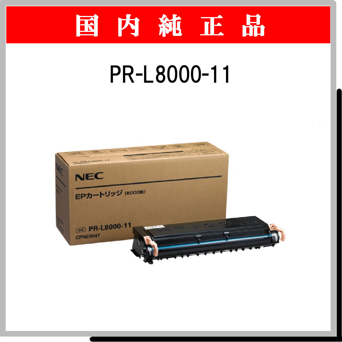 黒タタキSL/朱天黒 NEC EPカートリッジ PR-L8000-11 1個 - 通販