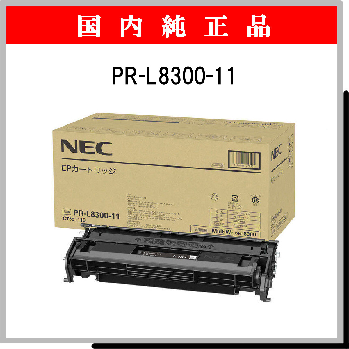 65%OFF【送料無料】 NEC トナーカートリッジ PR-L8300-11 1個