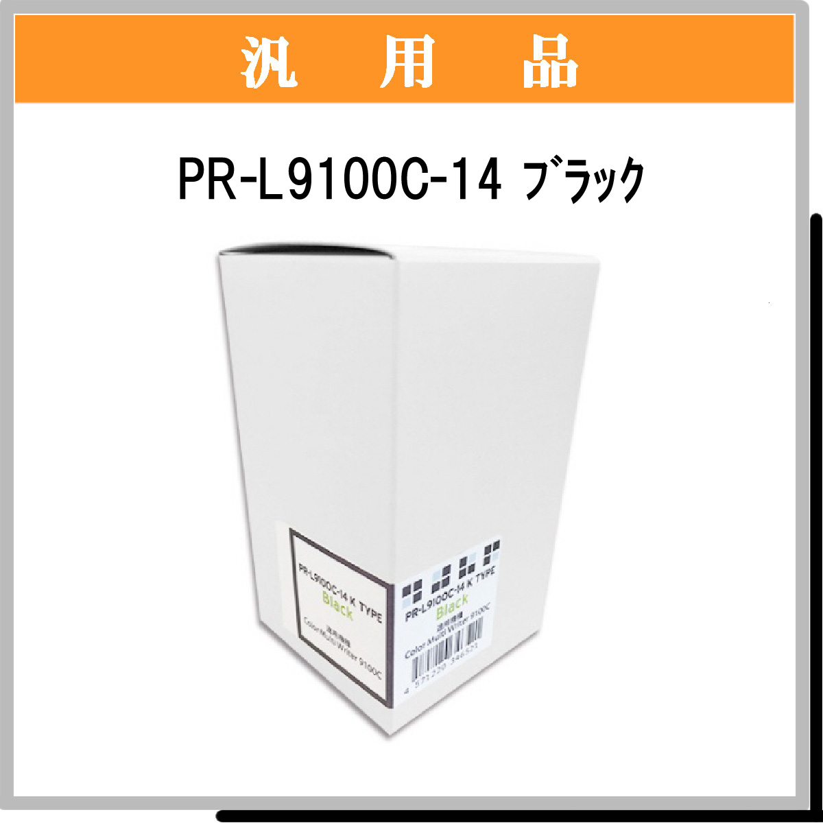 PR-L9100C-14 汎用品 - ウインドウを閉じる