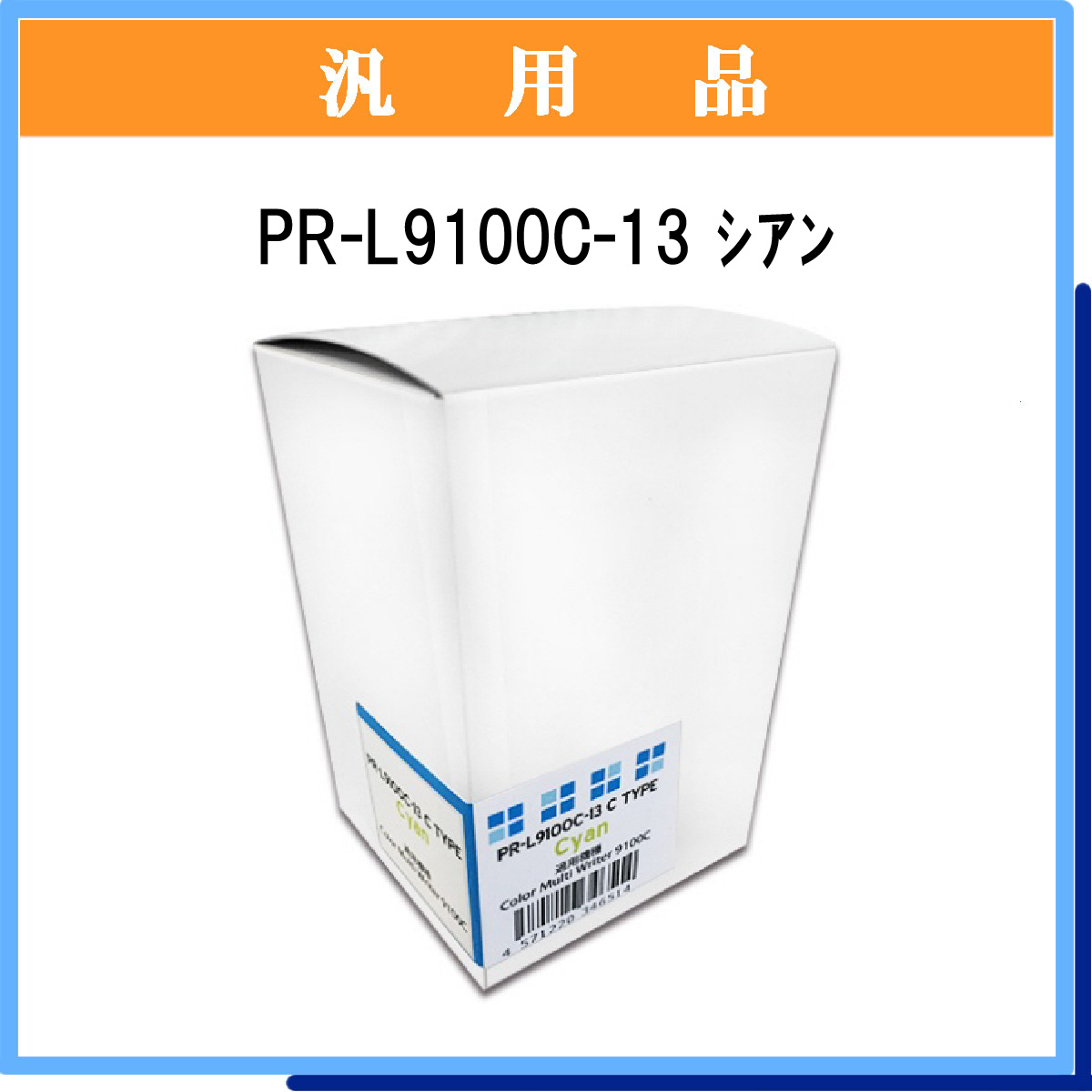 PR-L9100C-13 汎用品 - ウインドウを閉じる