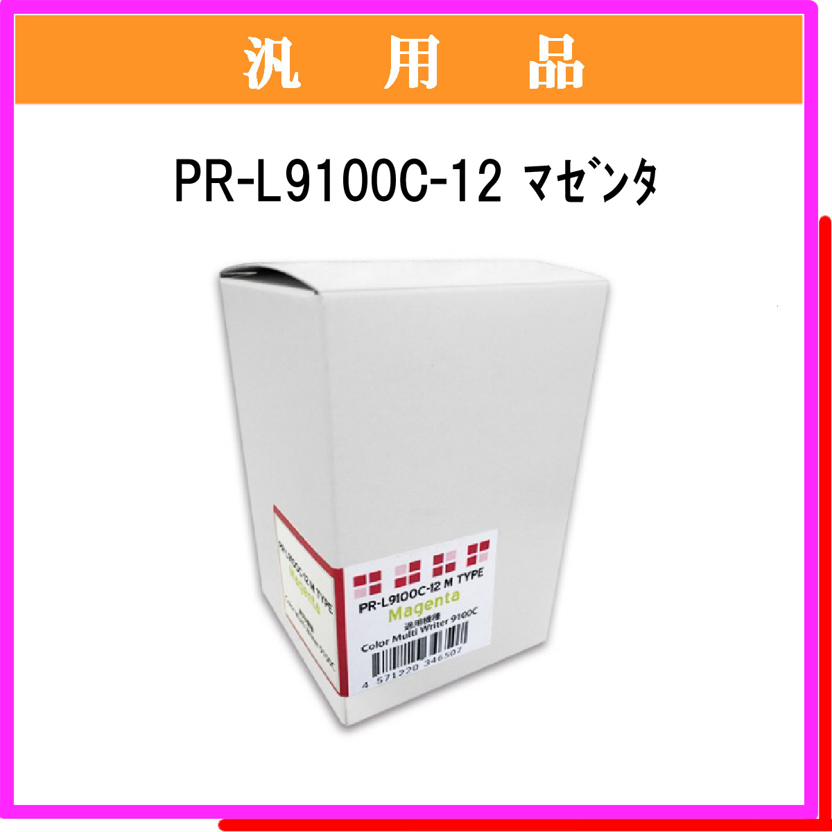 PR-L9100C-12 汎用品 - ウインドウを閉じる