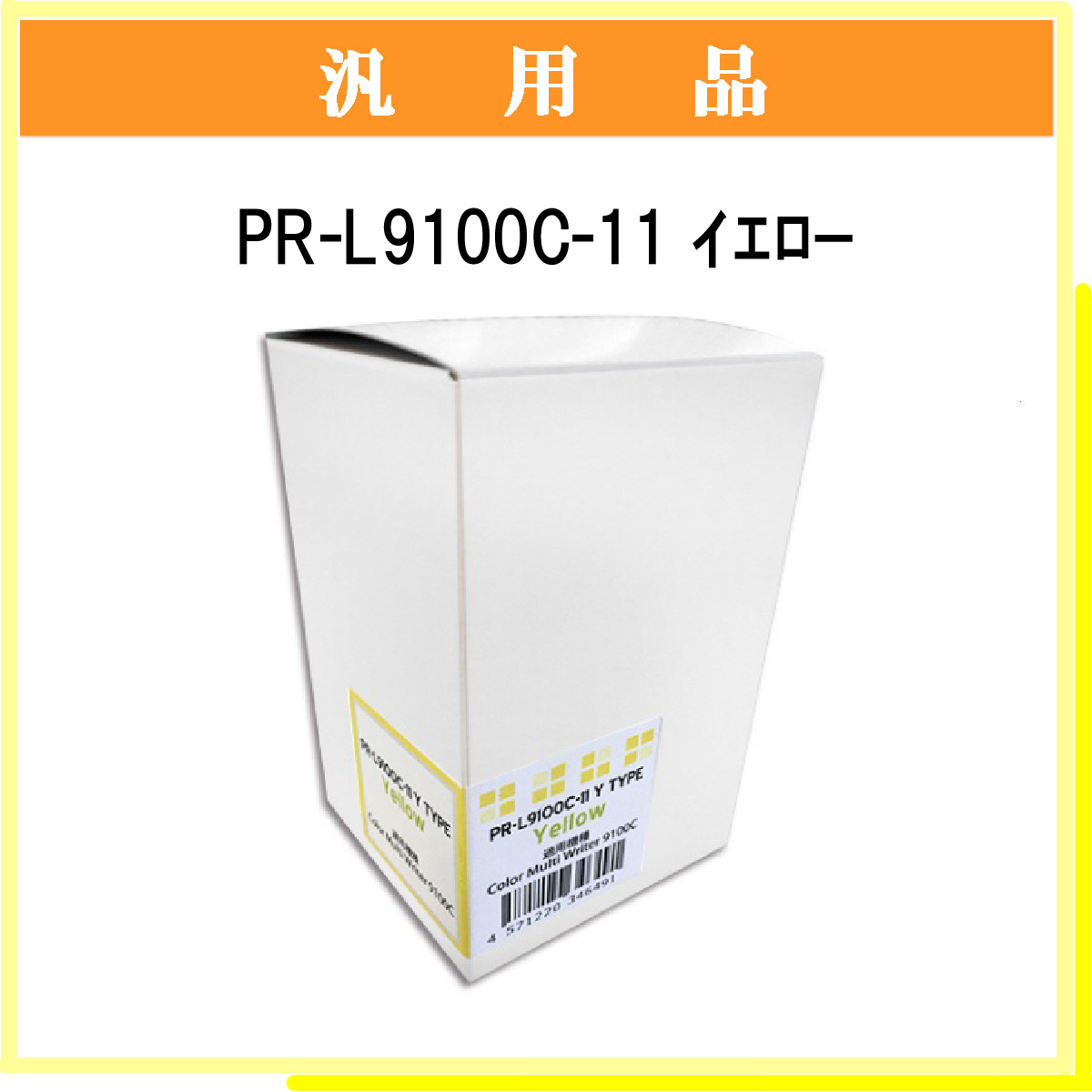 PR-L9100C-11 汎用品 - ウインドウを閉じる