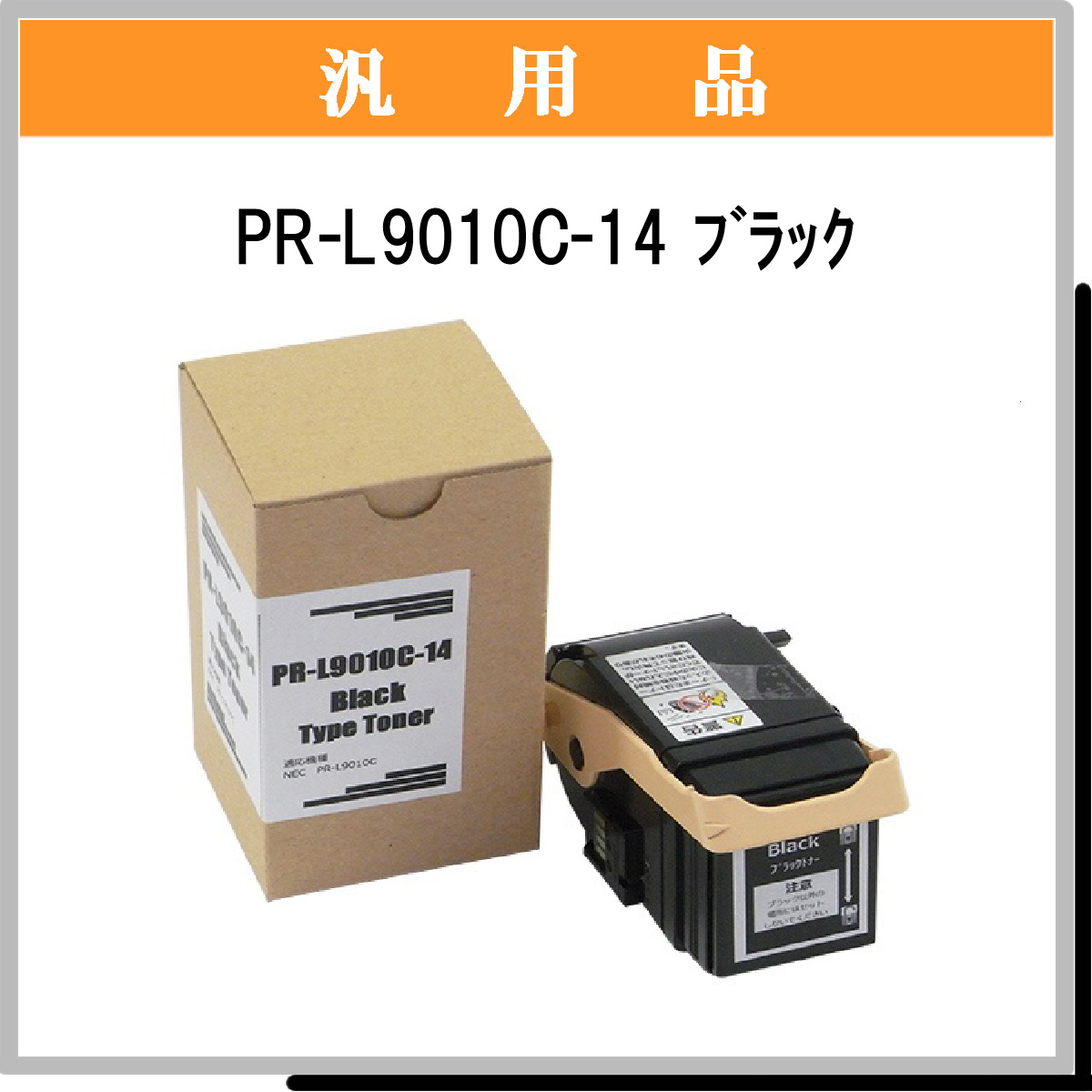 PR-L9010C-14 汎用品 - ウインドウを閉じる