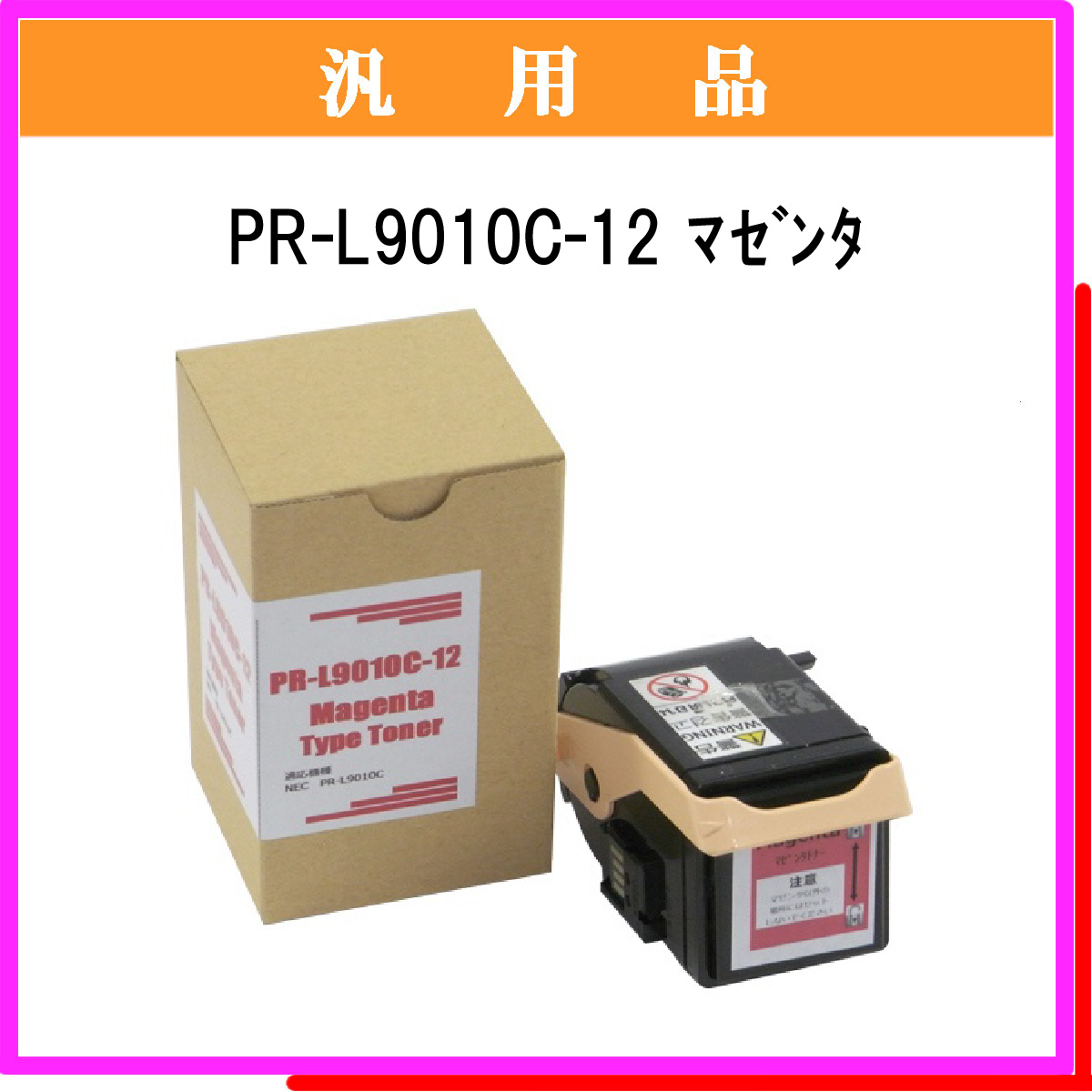 PR-L9010C-12 汎用品 - ウインドウを閉じる