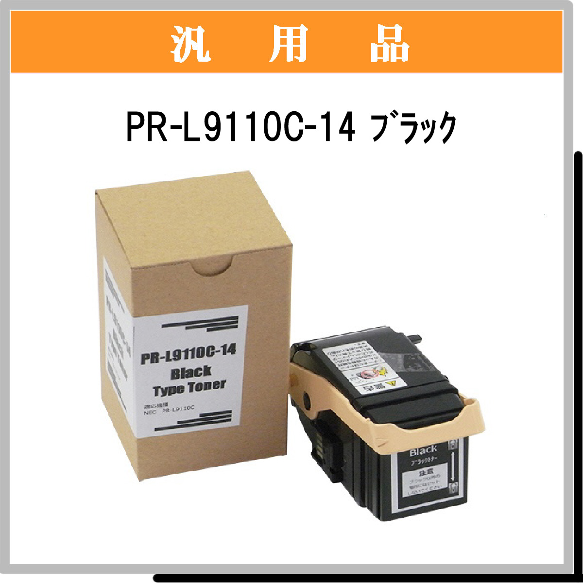 PR-L9110C-14 汎用品 - ウインドウを閉じる