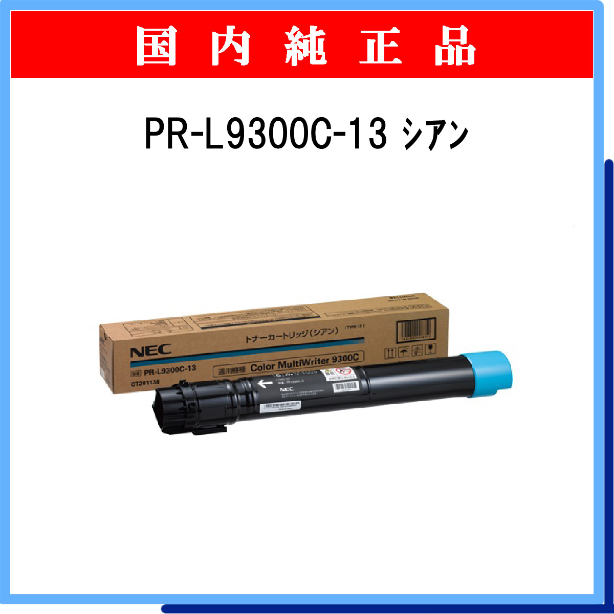 PR-L9300C-13 純正