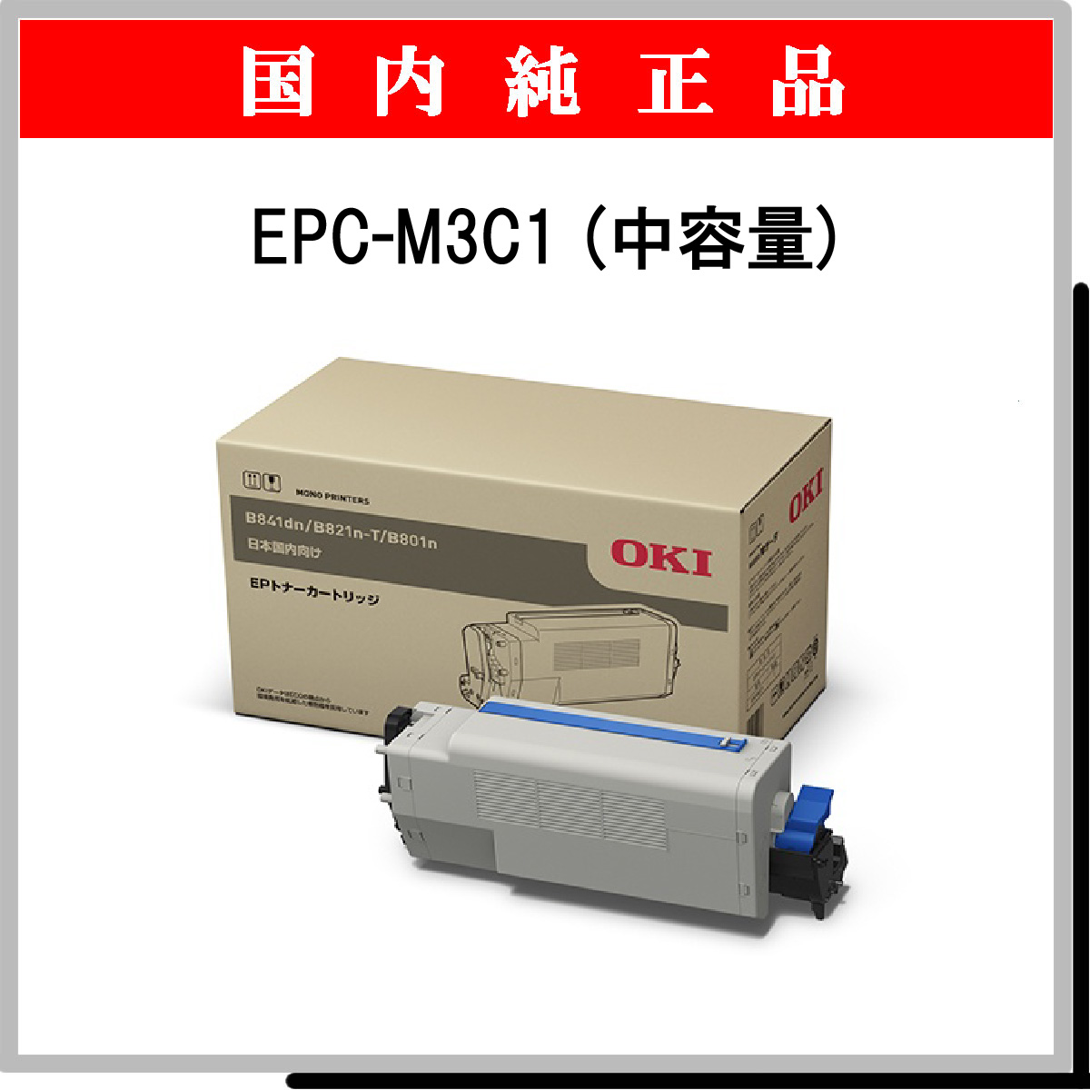 EPC-M3C1 (中容量) 純正 - ウインドウを閉じる