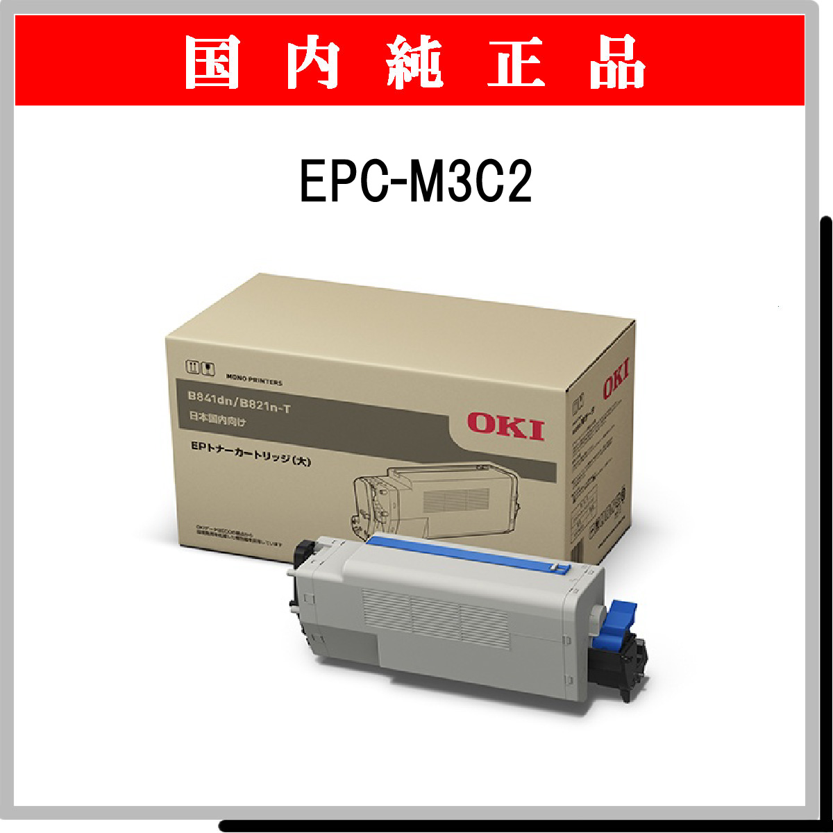 EPC-M3C2 (大容量) 純正 - ウインドウを閉じる