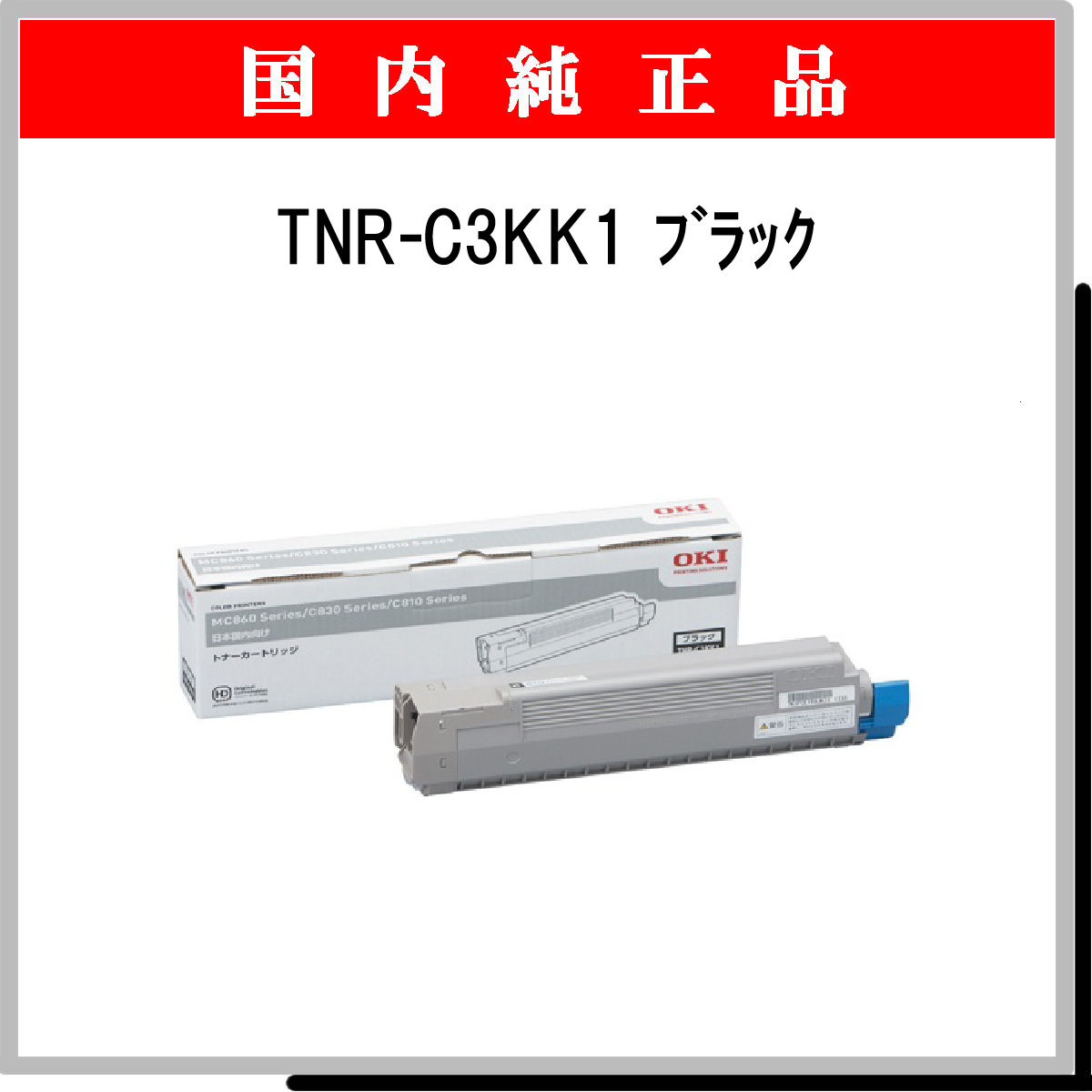 TNR-C3KK1 (大容量) 純正