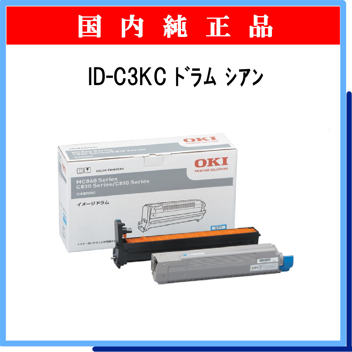 お気に入り ID-C3KC 純正 イメージドラム 沖データ OKI