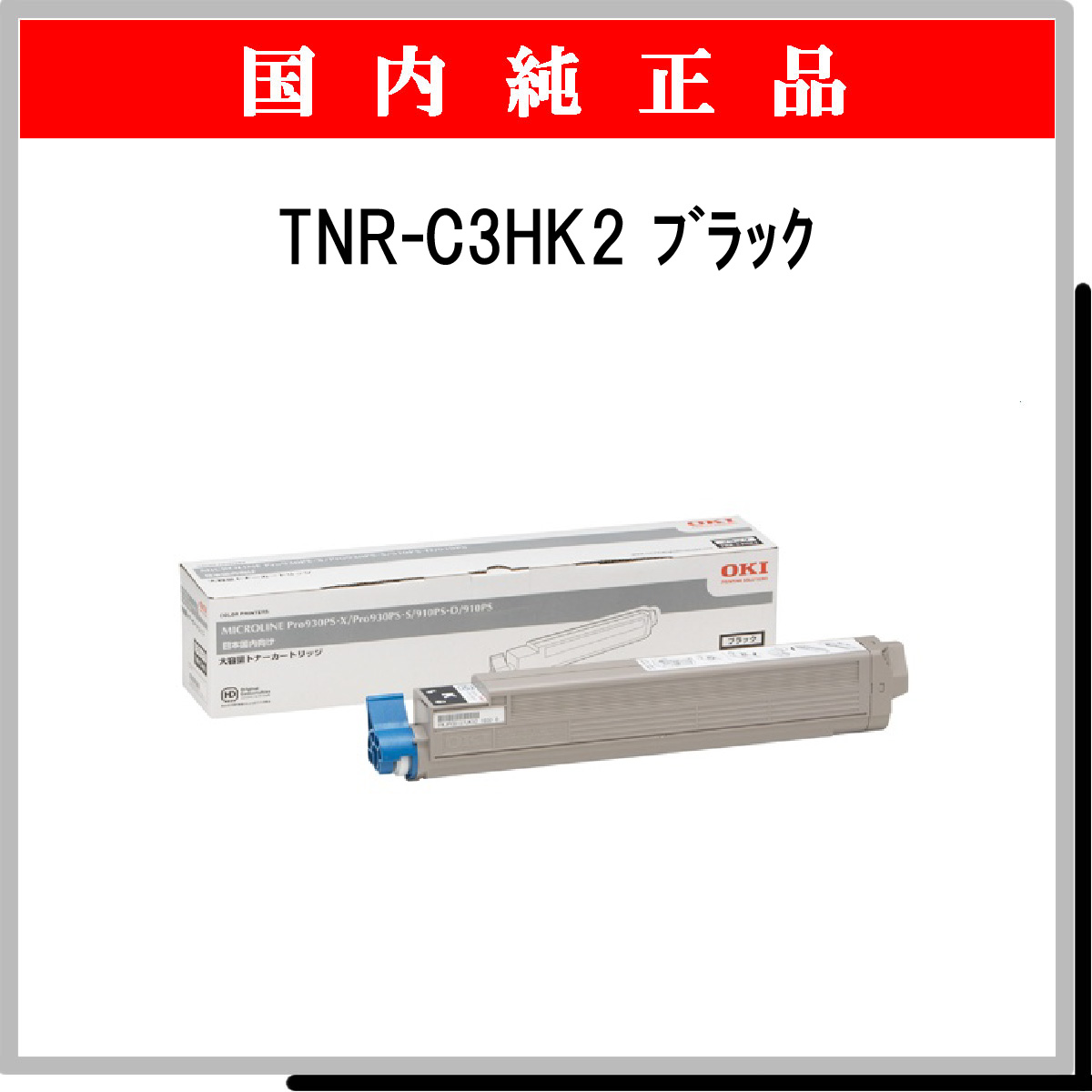 格安高評価 OKI TNR-C3HK2 純正 大容量トナーカートリッジ ブラック イーベスト 通販 PayPayモール 