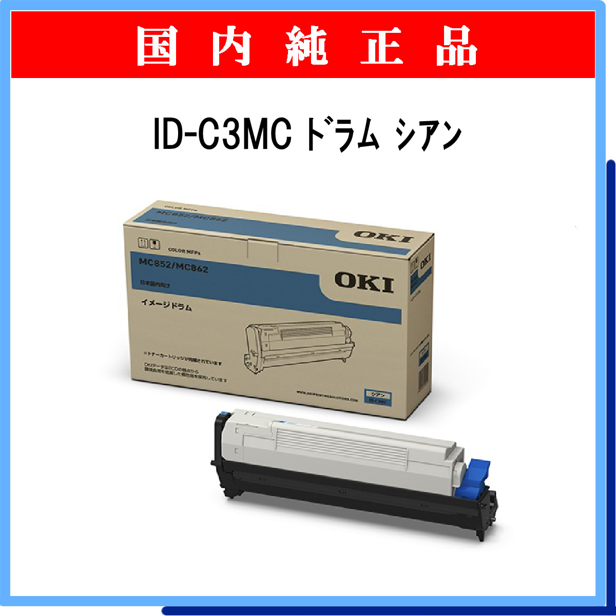 在庫NEW OKI ID-C3MC 純正 イメージドラム シアン ECカレント 通販 PayPayモール 