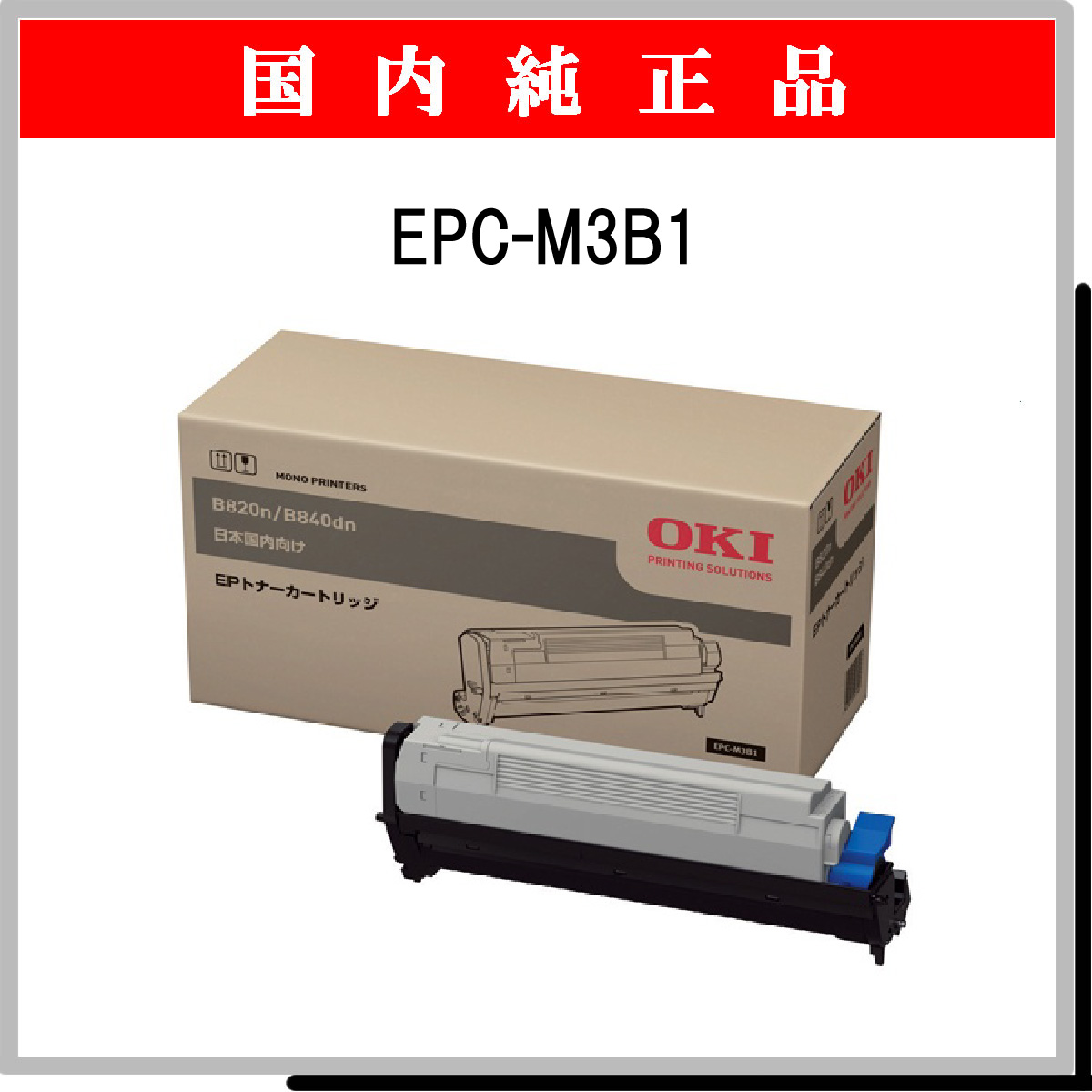 EPC-M3B1 純正