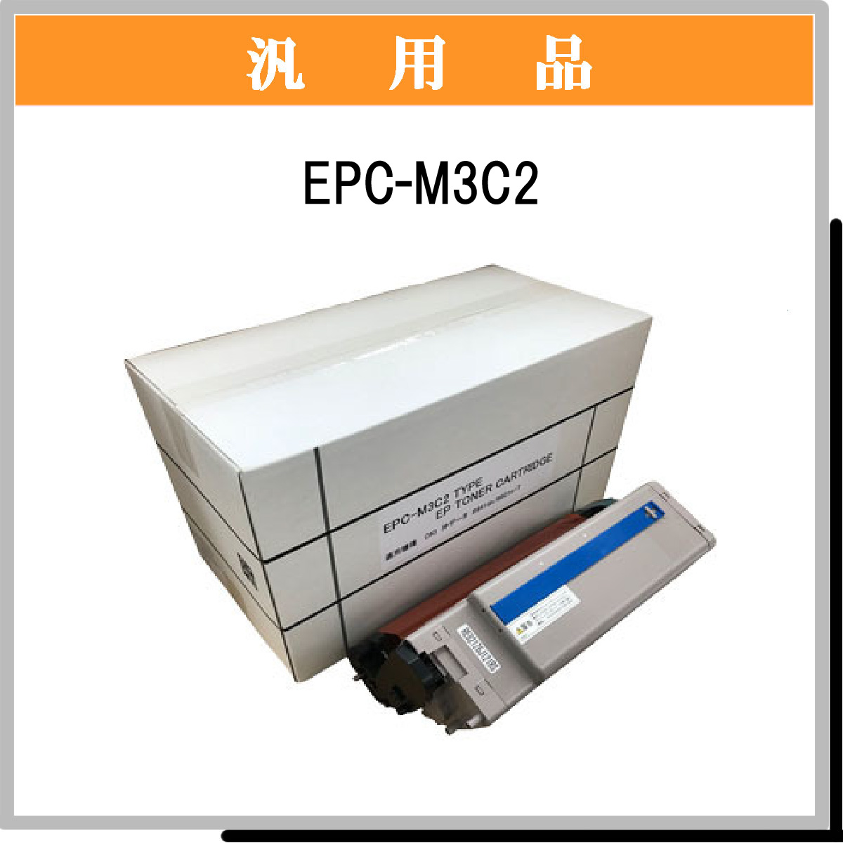 EPC-M3C2 汎用品 - ウインドウを閉じる