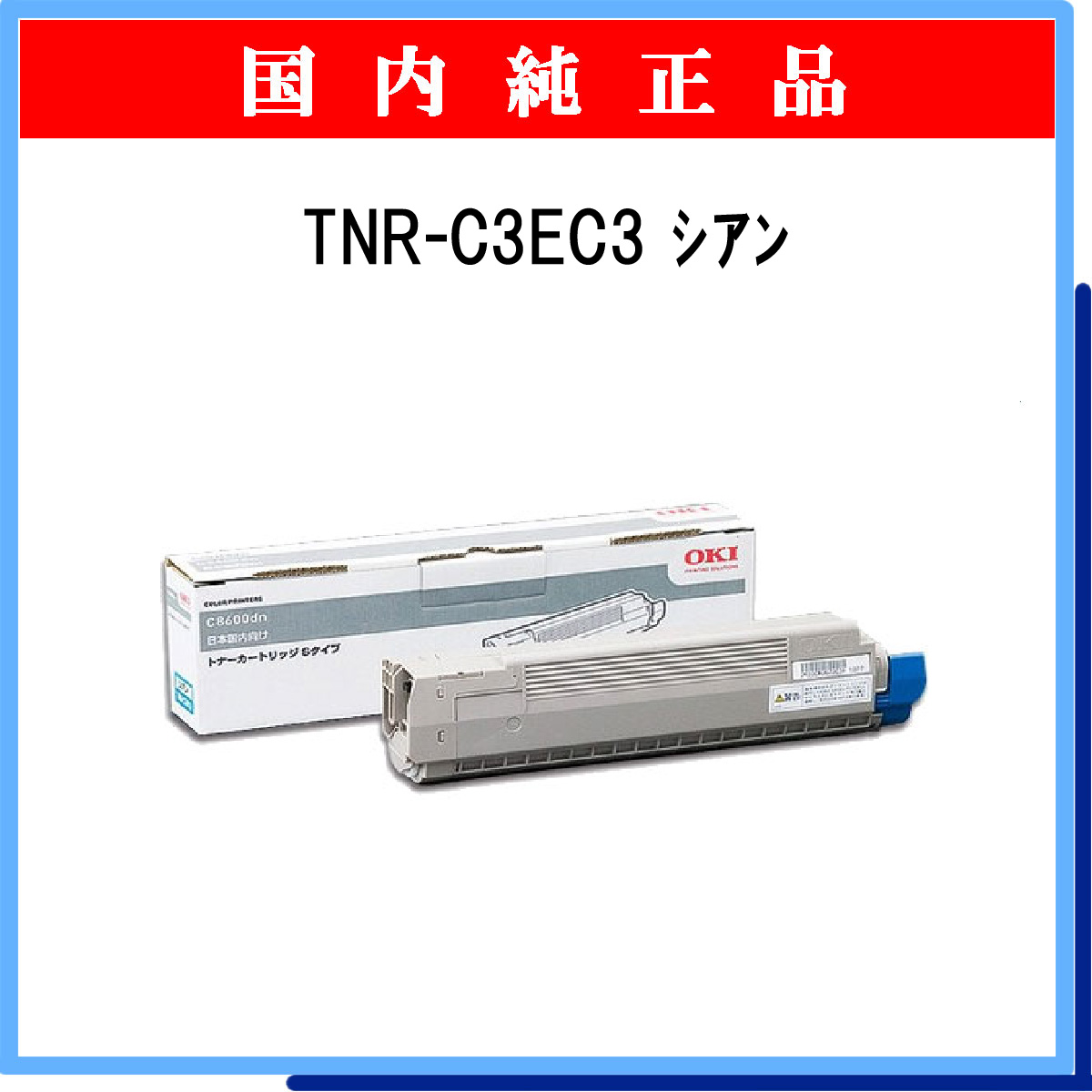 TNR-C3EC3 純正