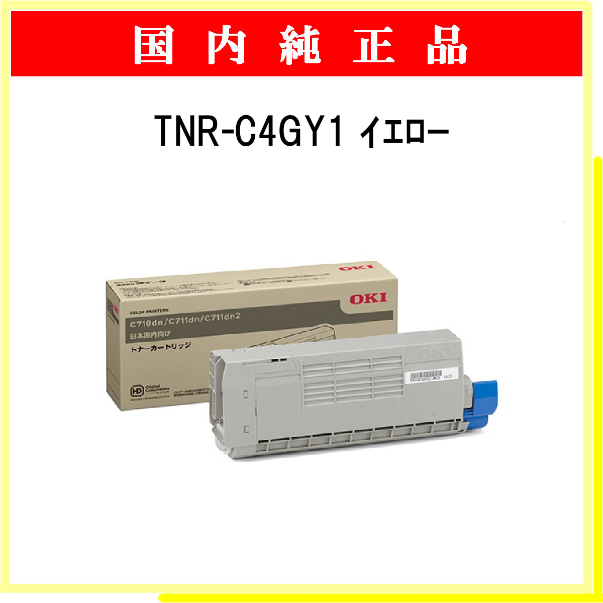 OKI 大容量トナーカートリッジ イエロー C711dn C710dn用 TNR-C4GY2 - 1