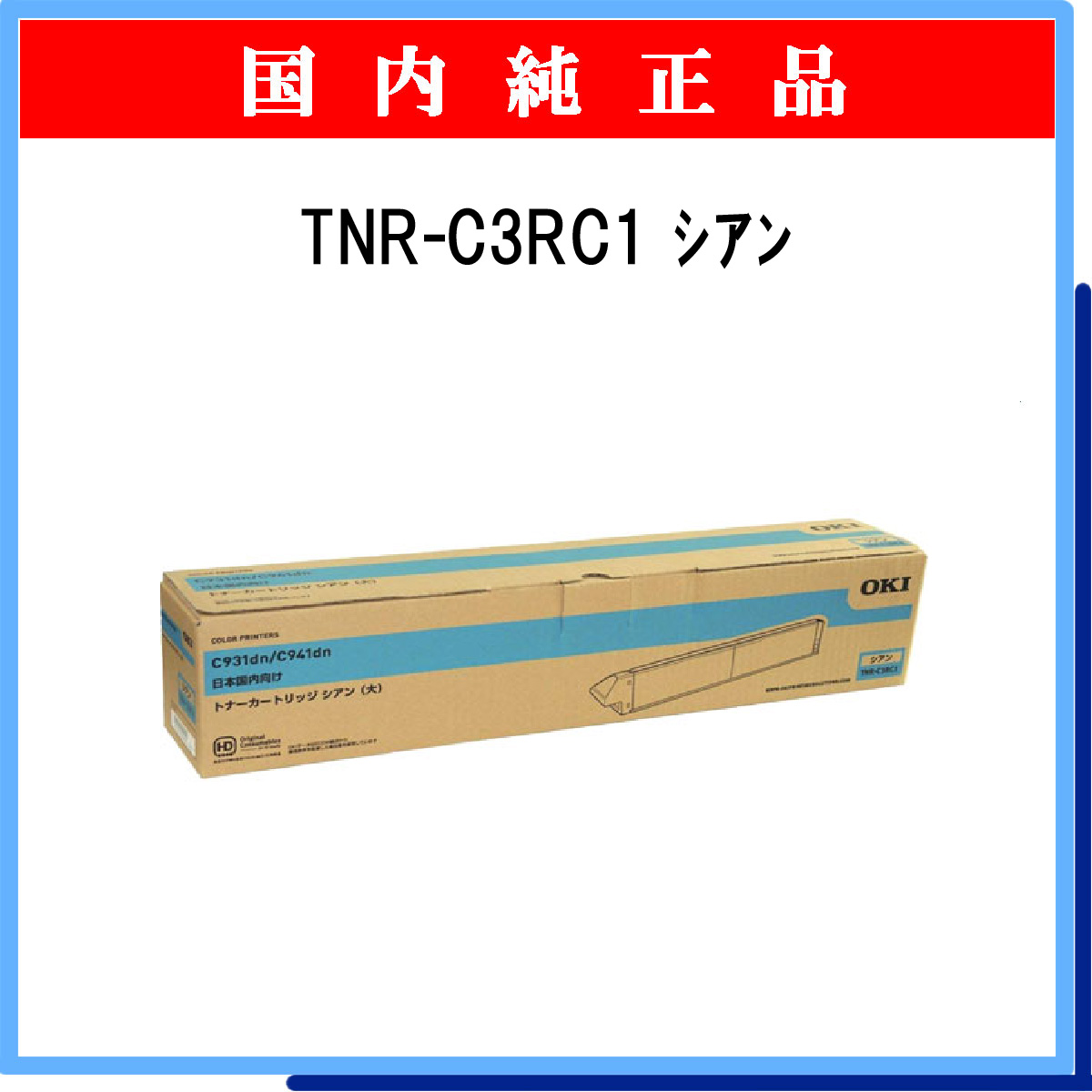 TNR-C3RC1 (大容量) 純正