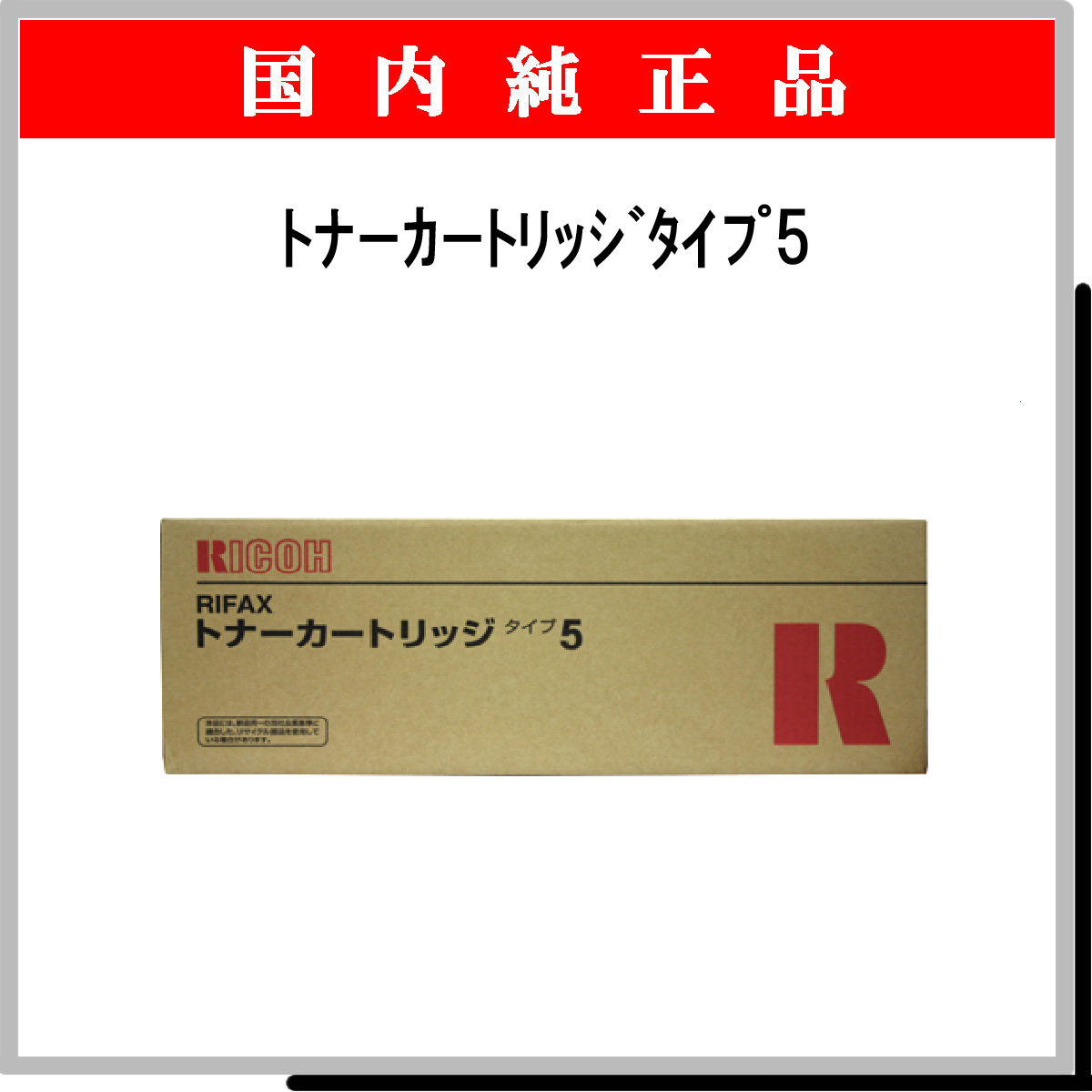 ﾄﾅｰｶｰﾄﾘｯｼﾞﾀｲﾌﾟ5 純正
