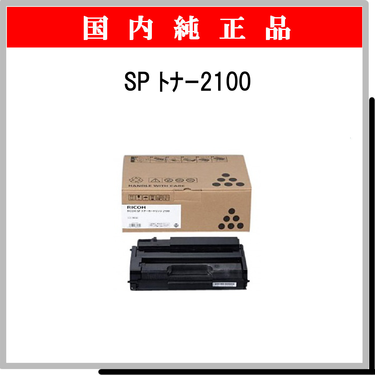 SP ﾄﾅｰ 2100 純正