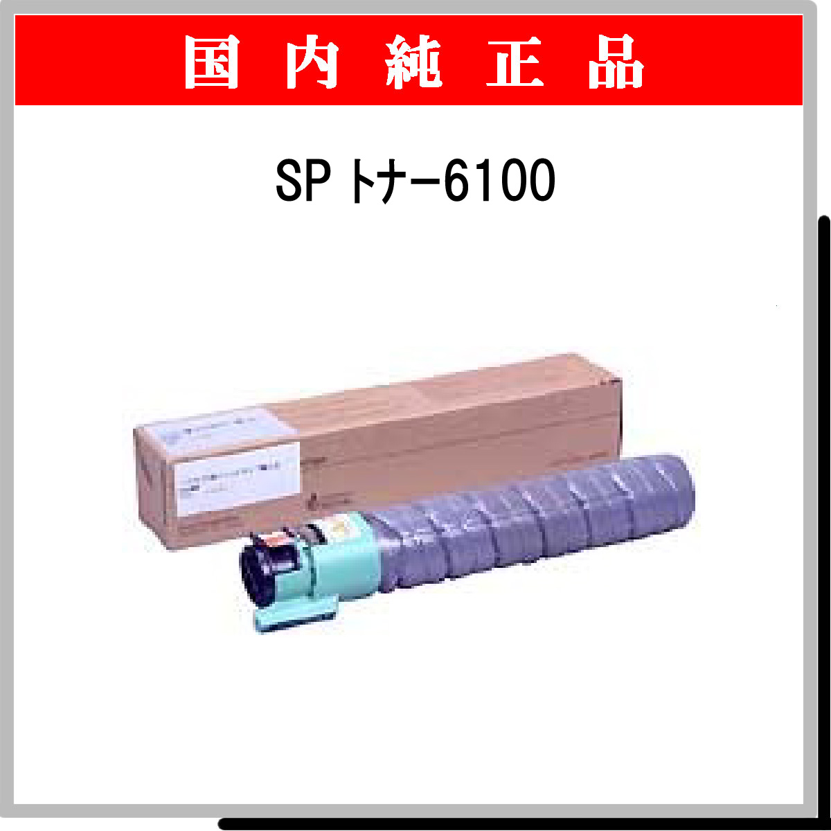SP ﾄﾅｰ 6100 純正