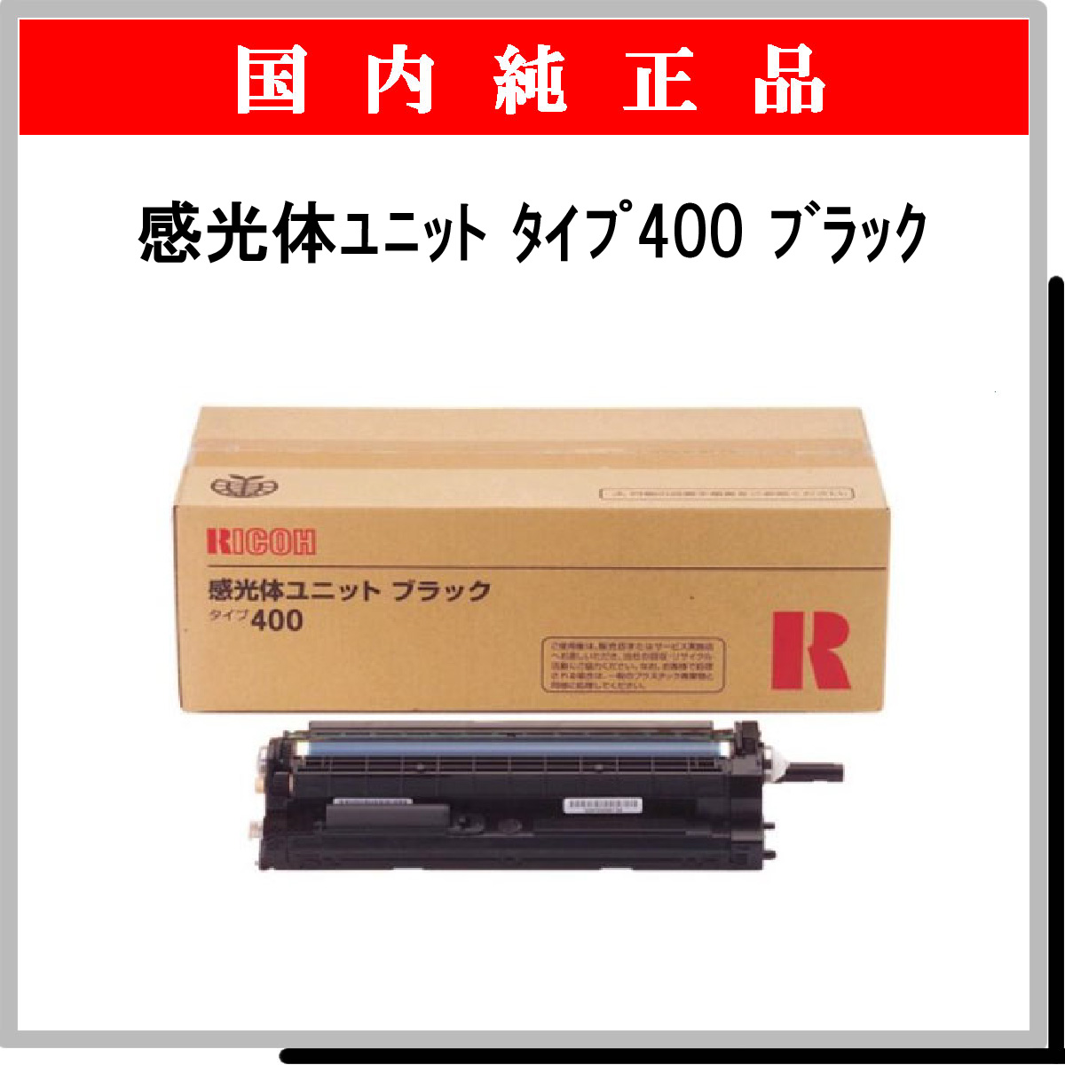 リコー RICOH タイプ400 感光体ユニット  ブラック 純正感光体ユニット - 3