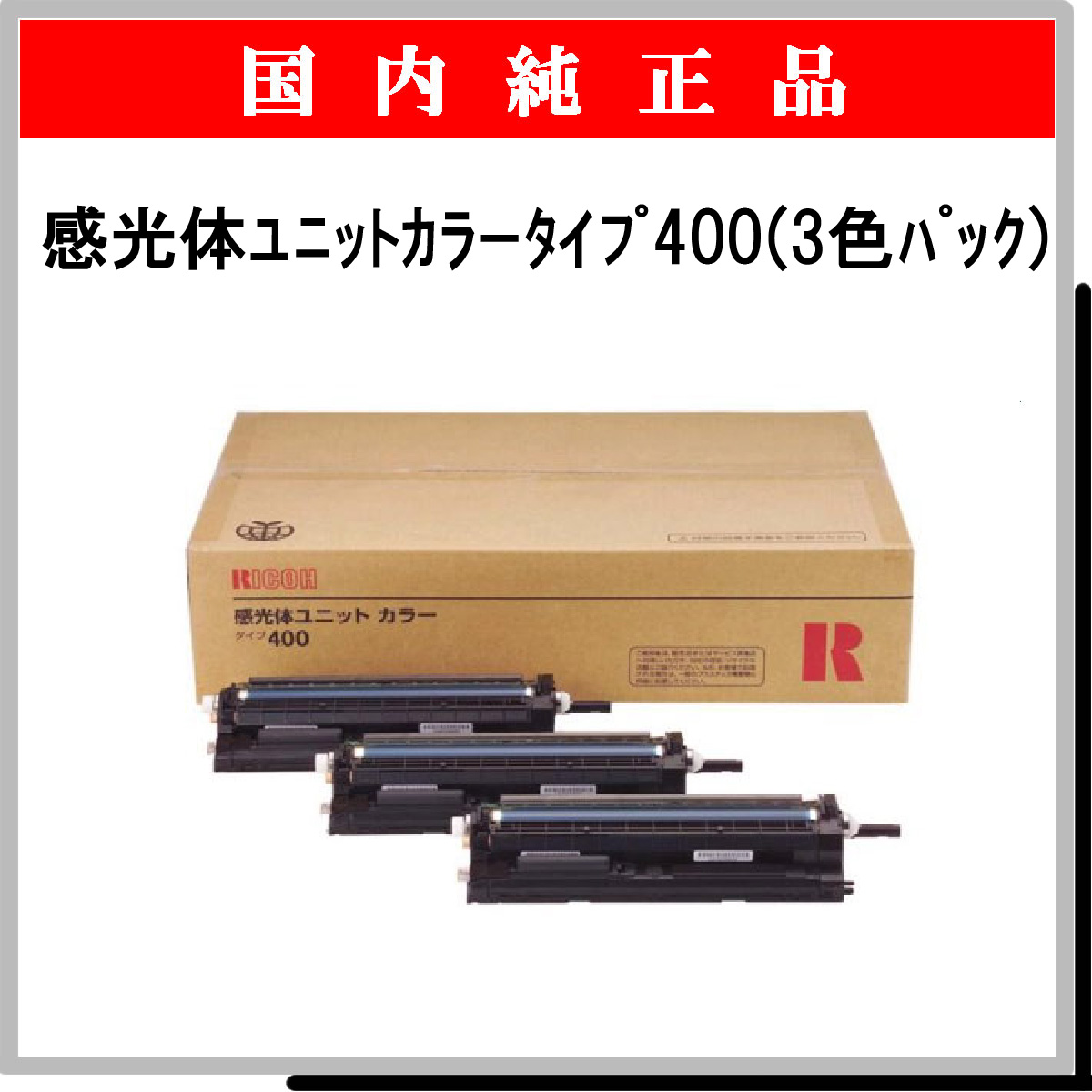 感光体ﾕﾆｯﾄｶﾗｰﾀｲﾌﾟ400 (3色ﾊﾟｯｸ) 純正 - ウインドウを閉じる