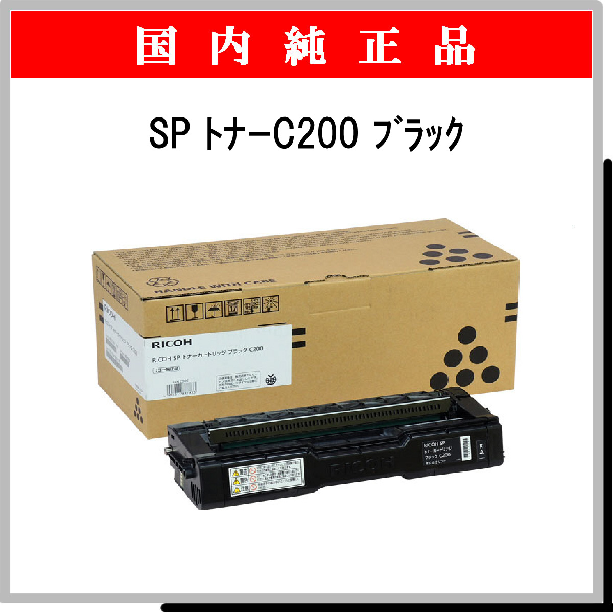 SP ﾄﾅｰ C200 ﾌﾞﾗｯｸ 純正