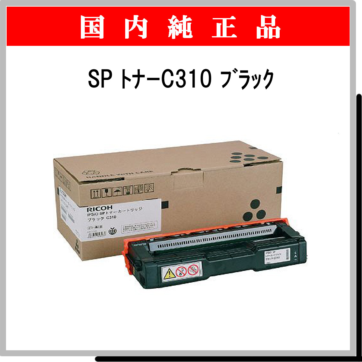 SP ﾄﾅｰ C310 ﾌﾞﾗｯｸ 純正