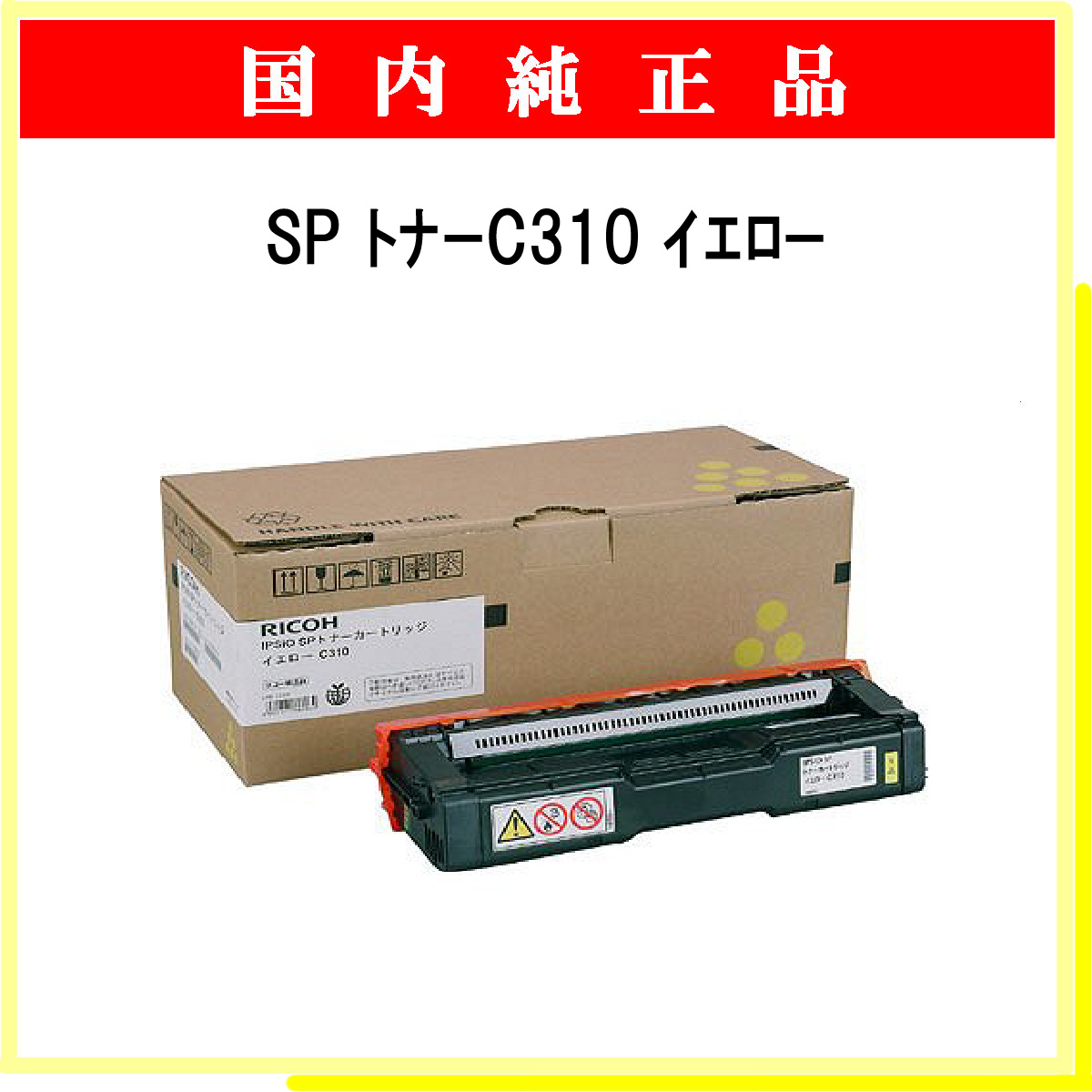 SP ﾄﾅｰ C310 ｲｴﾛｰ 純正