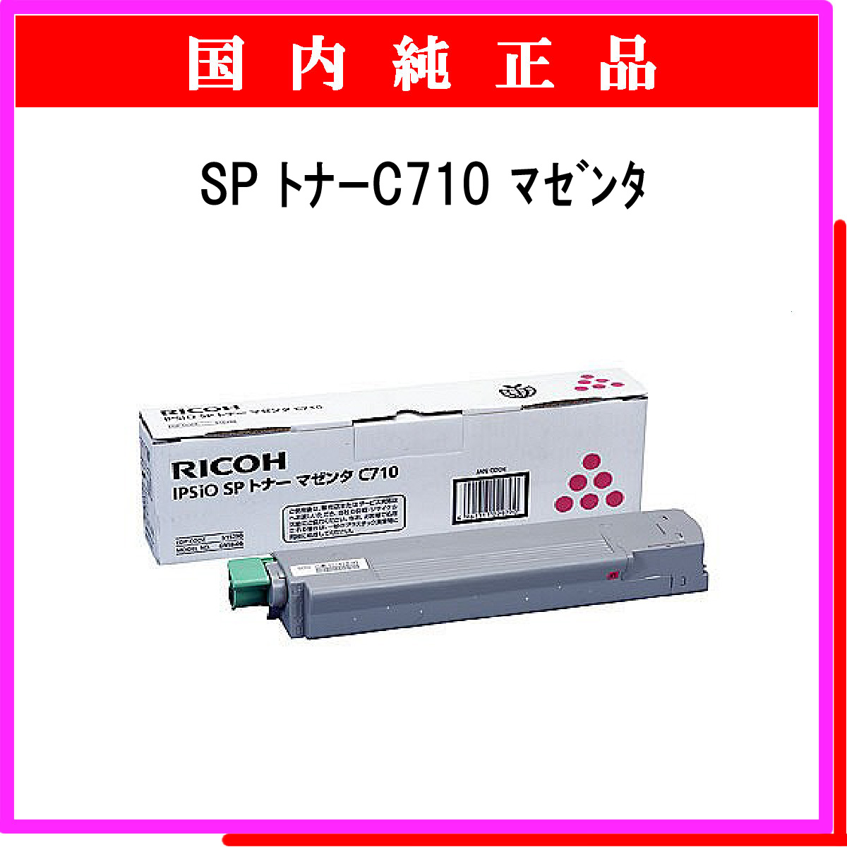 SP ﾄﾅｰ C710 ﾏｾﾞﾝﾀ 純正