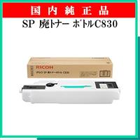 SP 廃ﾄﾅｰ ﾎﾞﾄﾙC830 純正